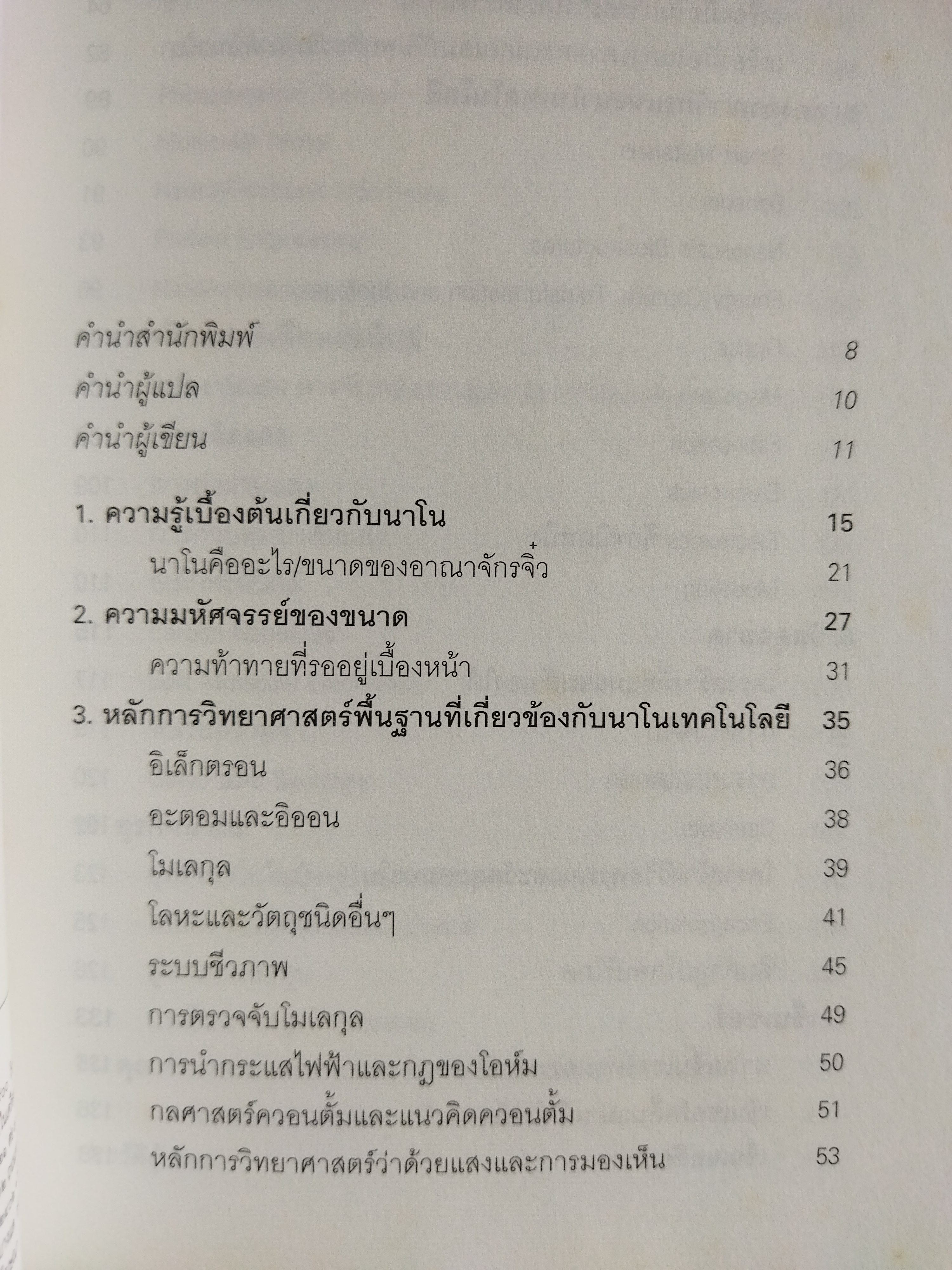 นาโนเทคโนโลยี นวัตกรรมจิ๋วปฏิวัติโลก