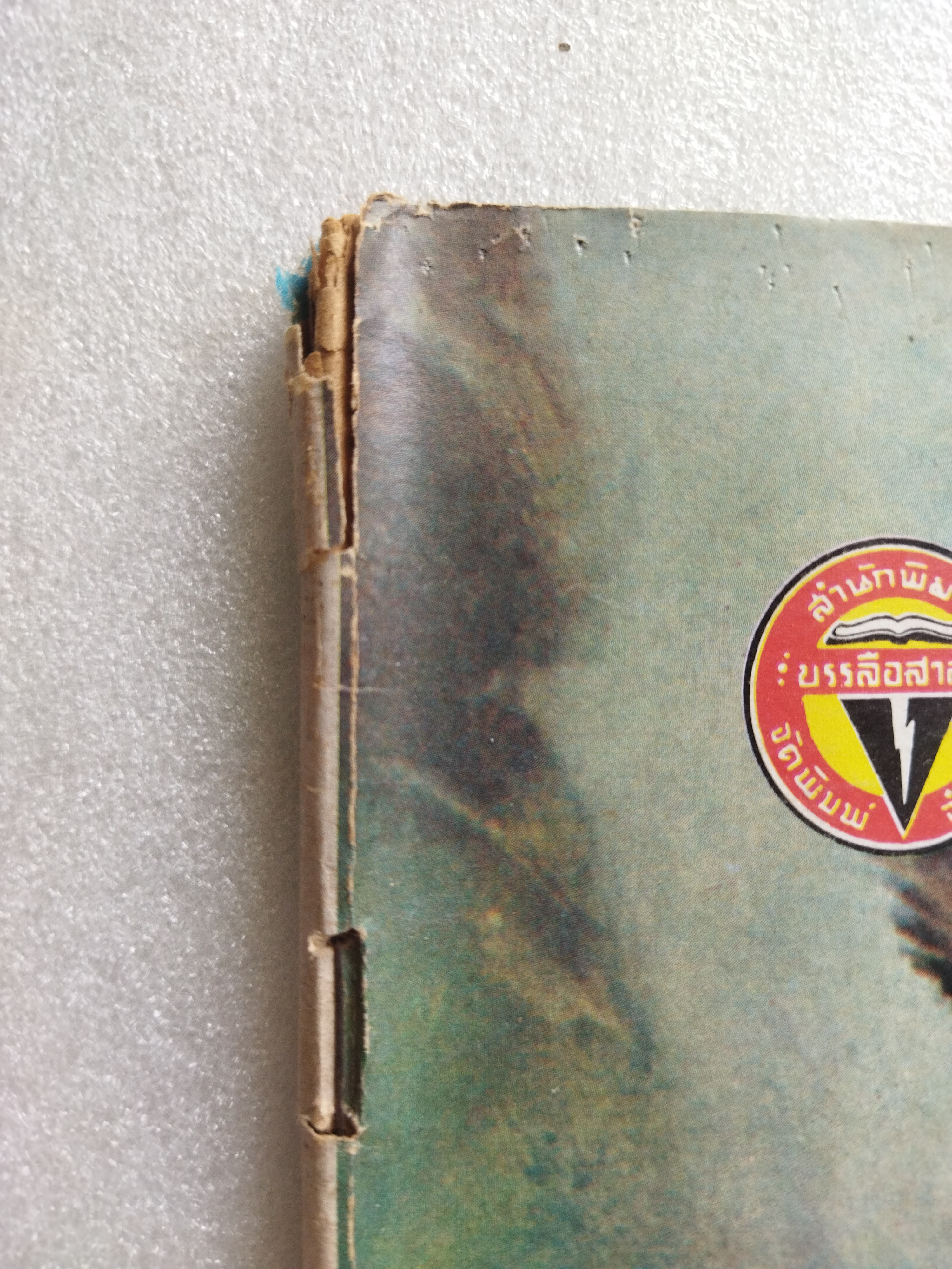 ช็อค 27 *ตำหนิ