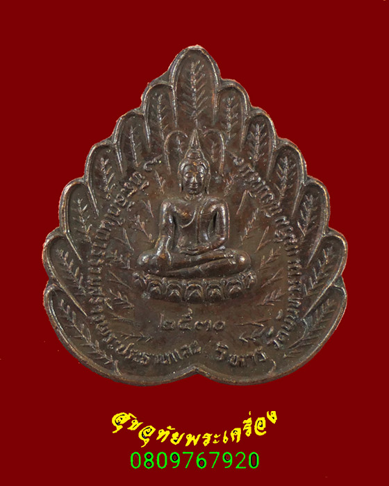 431.เหรียญพระพุทธใบโพธิ์ หลวงปู่สิม พุทธาจาโร วัดถ้ำผาปล่อง จ.เชียงใหม่ ปี2530 สมบูรณ์น่าบูชาครับ