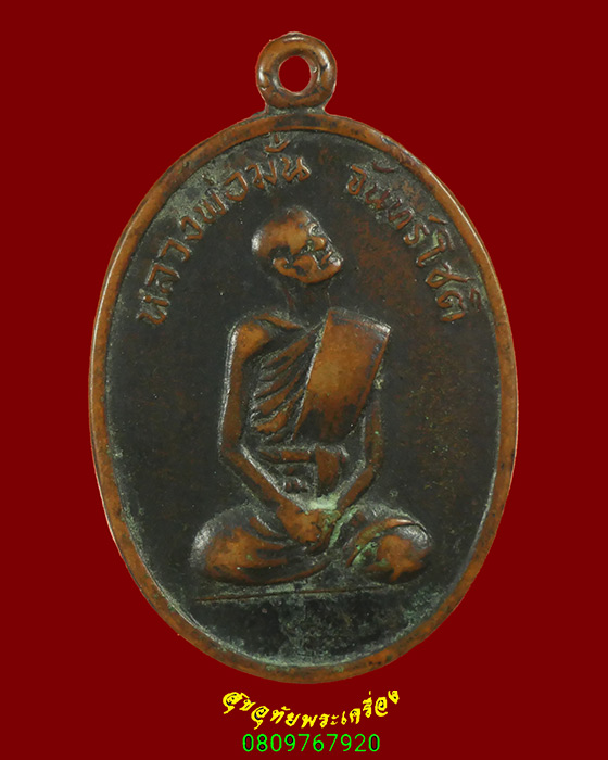 757.เหรียญหลวงพ่อมั่น วัดหาดทราย เพชรบุรี ปี 2516 รุ่นแรก คลาสสิกครับ