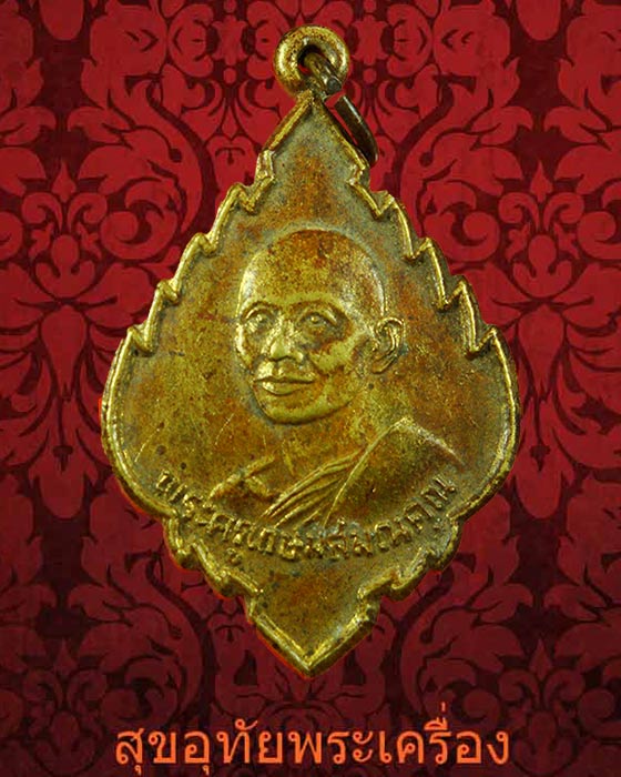 เหรียญพระครูเกษมสมณคุณ (โป๊ะ) วัดป่าไผ่ จ.ราชบุรี