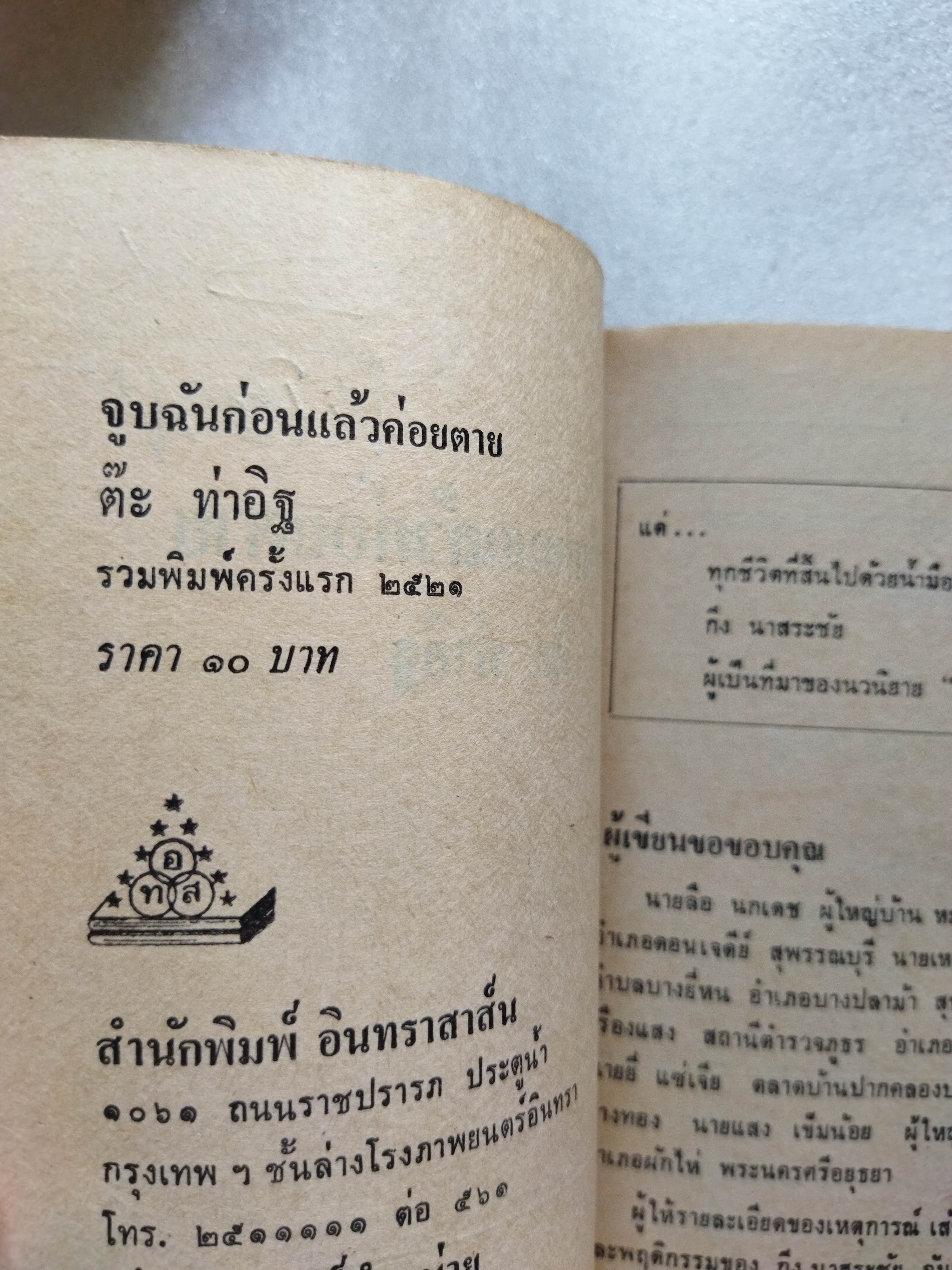 จูบฉันก่อนแล้วค่อยตาย / ต๊ะ ท่าอิฐ