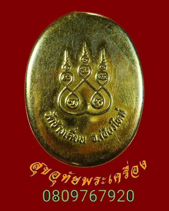 559.ล็อกเก็ตสมเด็จองค์ปฐมทรงเครื่อง จักรพรรดิ์ล้านนา วัดช้างเคี่ยม จ.เชียงใหม่ พร้อมเลี่ยมครับ