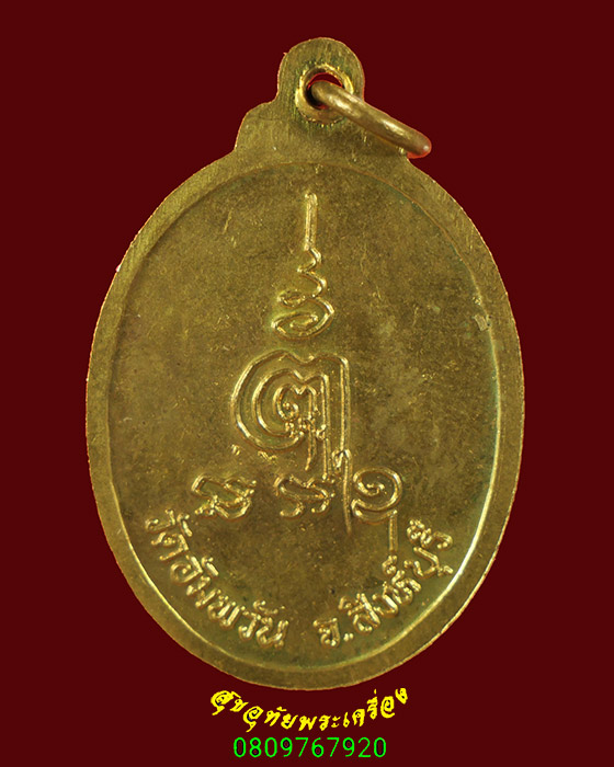 837.เหรียญหลวงพ่อจรัญ วัดอัมพวัน จ.สิงห์บุรี เนื้อโลหะ สวยกริ๊บ น่าบูชาครับ