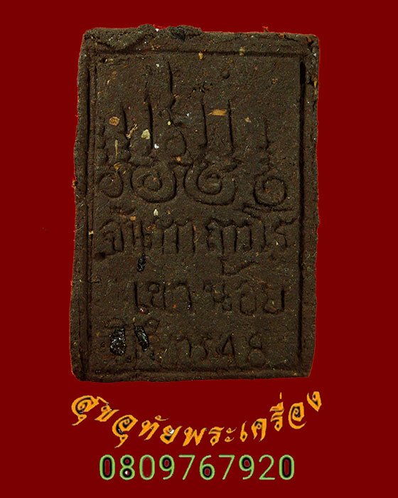 696.สมเด็จปรกโพธิ์ หลวงปู่จันทา ถาวโร วัดเขาน้อย จ.พิจิตร ปี2548 พบเจอน้อยเป็นมงคลครับ