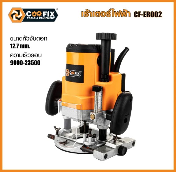 COOFIX เร้าเตอร์ไฟฟ้า 2200w รุ่น CF-ER002