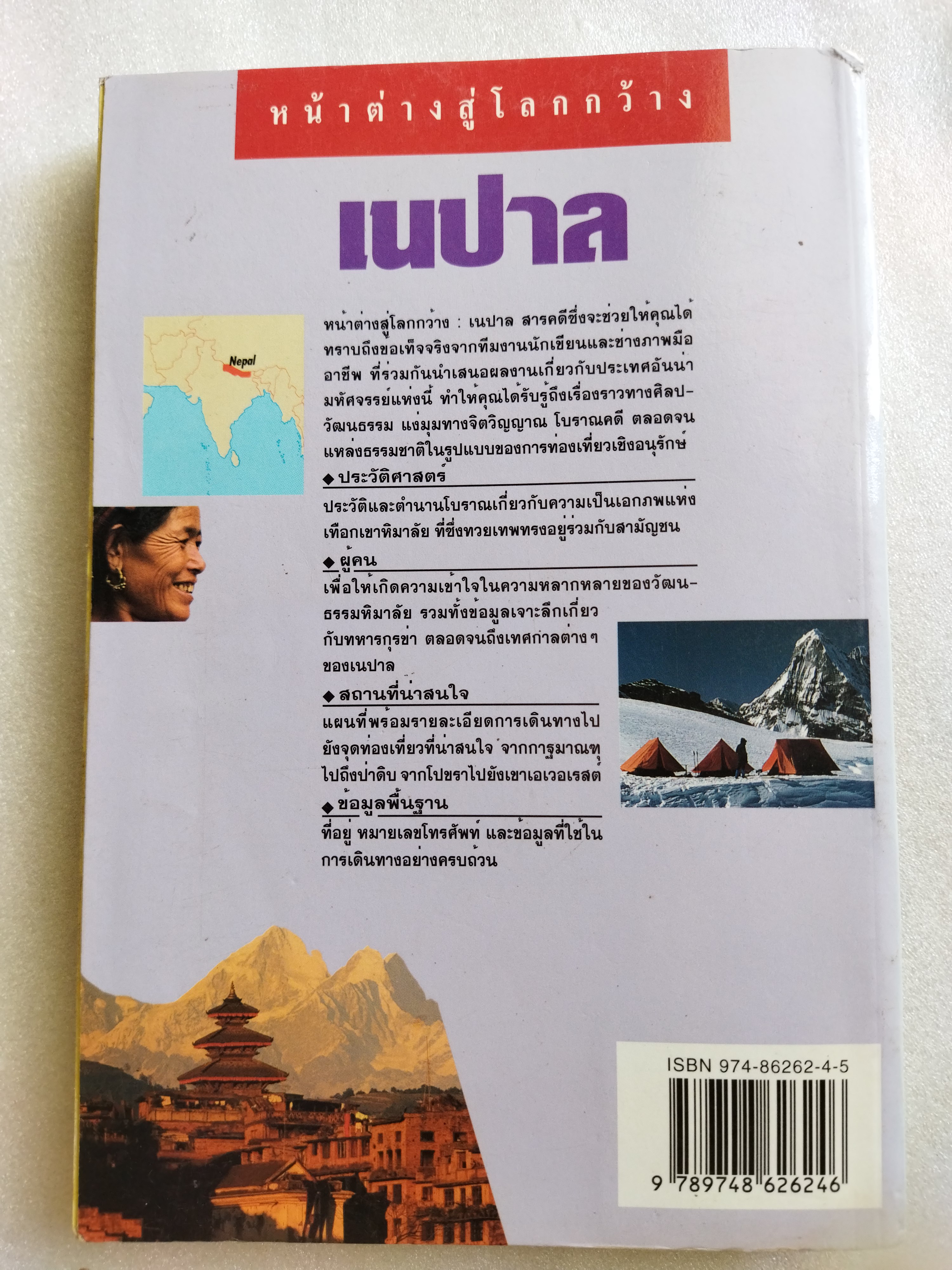 หน้าต่างสู่โลกกว้าง เนปาล