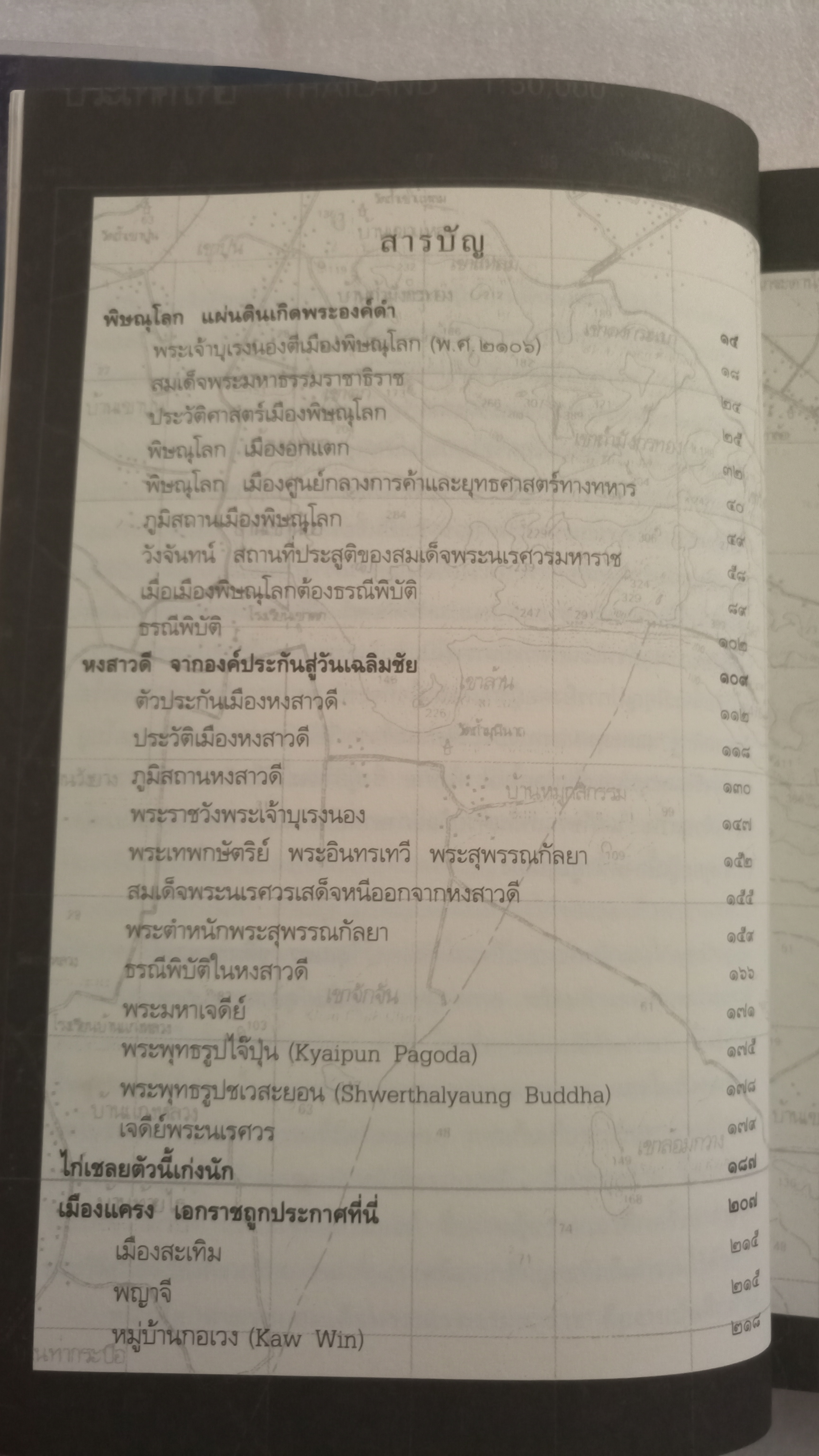 ตามรอยสมเด็จพระนเรศวรมหาราช / มจ ชาตรีเฉลิม ยุคล