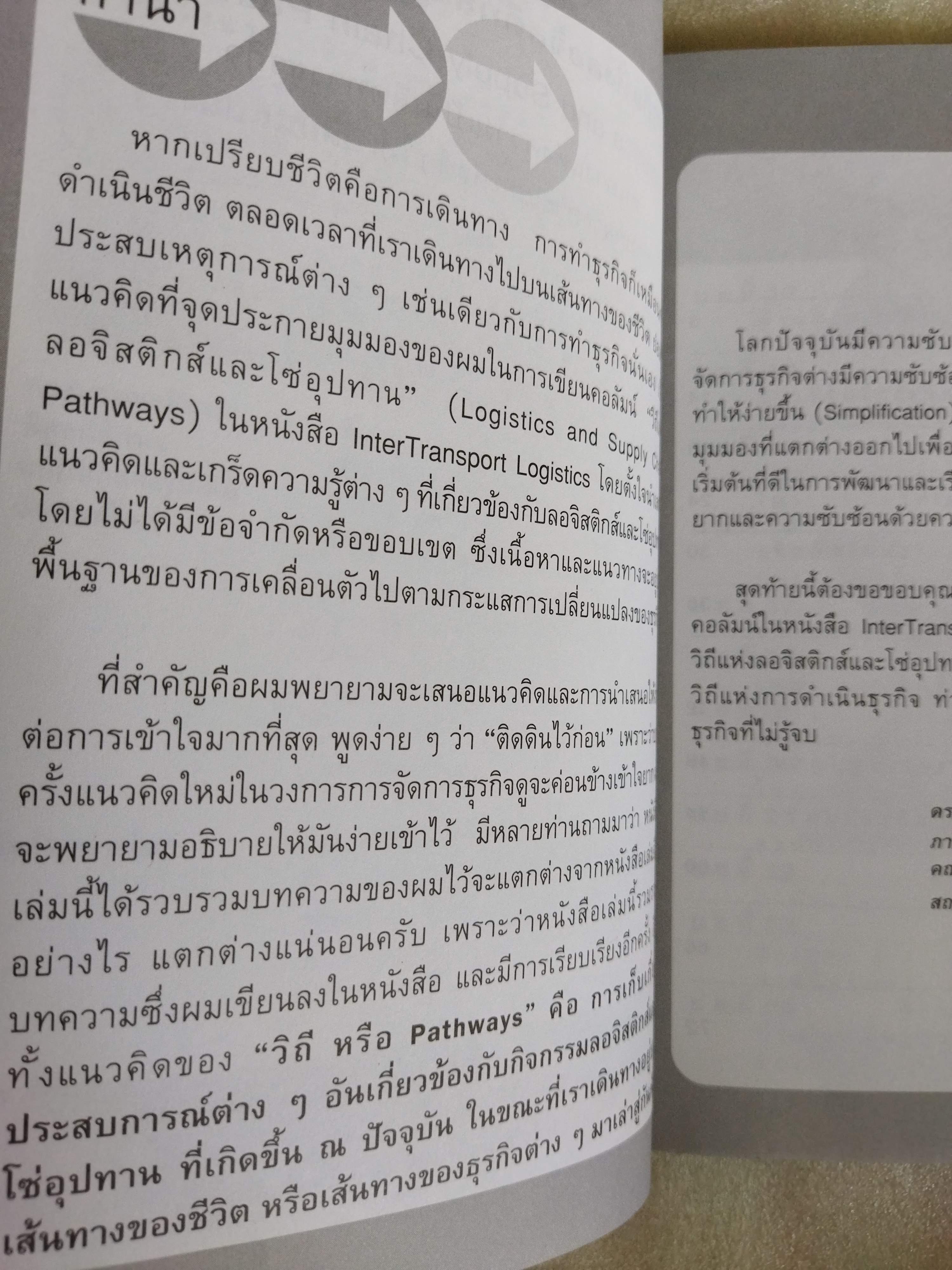โลจิสติกส์และโซ่อุปทาน