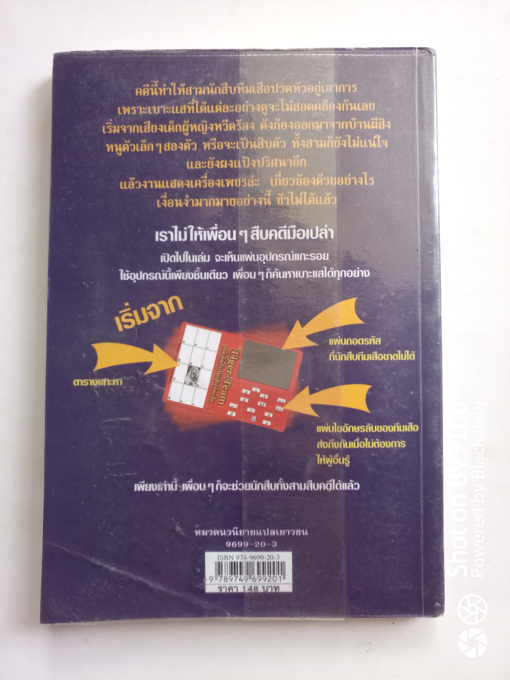 คดีเด็ดกับนักสืบทีมเสือ ตอน เสียงหวีดจากบ้านผีสิง