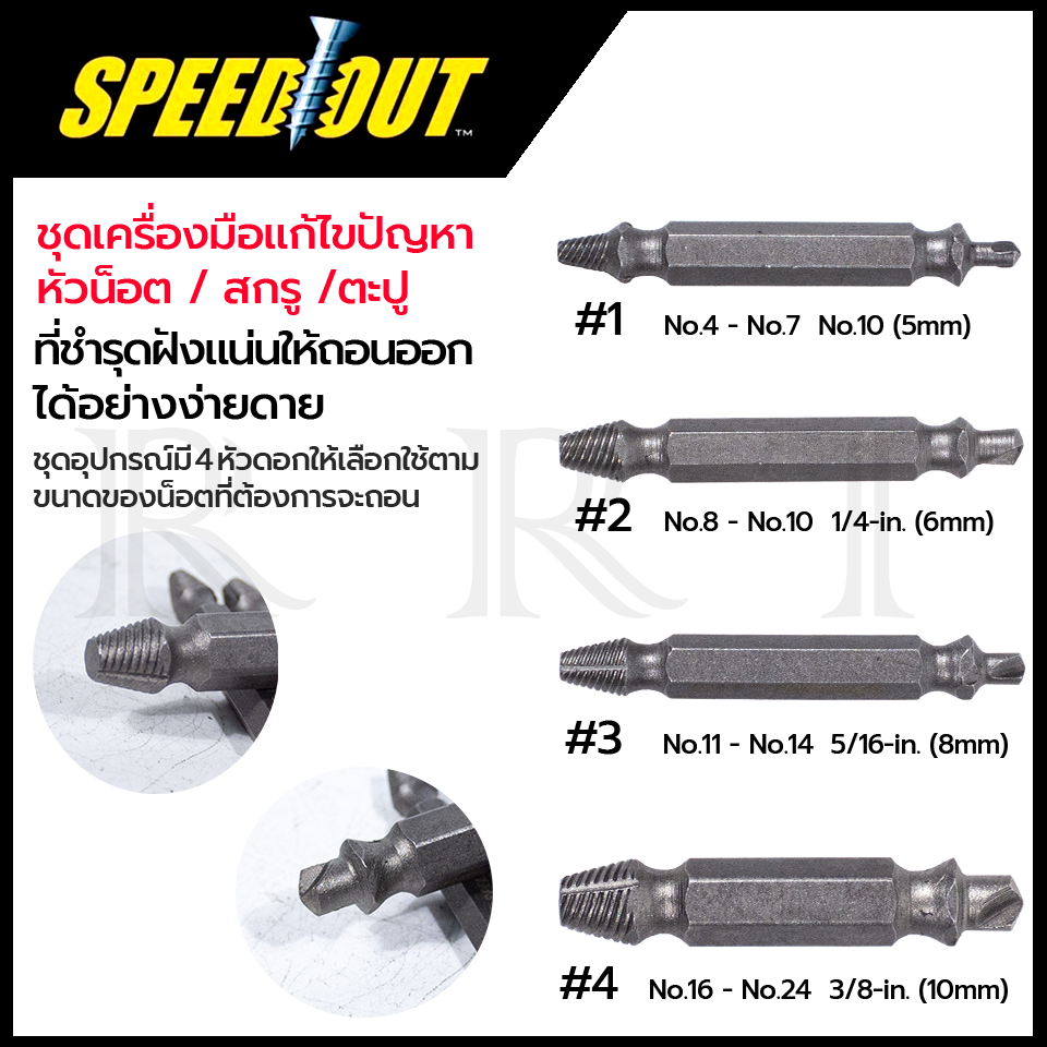 SPEED OUT ชุดถอดน็อต/สกรู รุ่น 4PCS