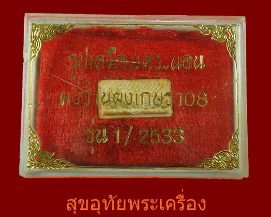 พระผงว่านผงเกสร108 หลวงพ่อพระนอน หลัง ม ส สวยกริ๊บกล่องเดิมครับ
