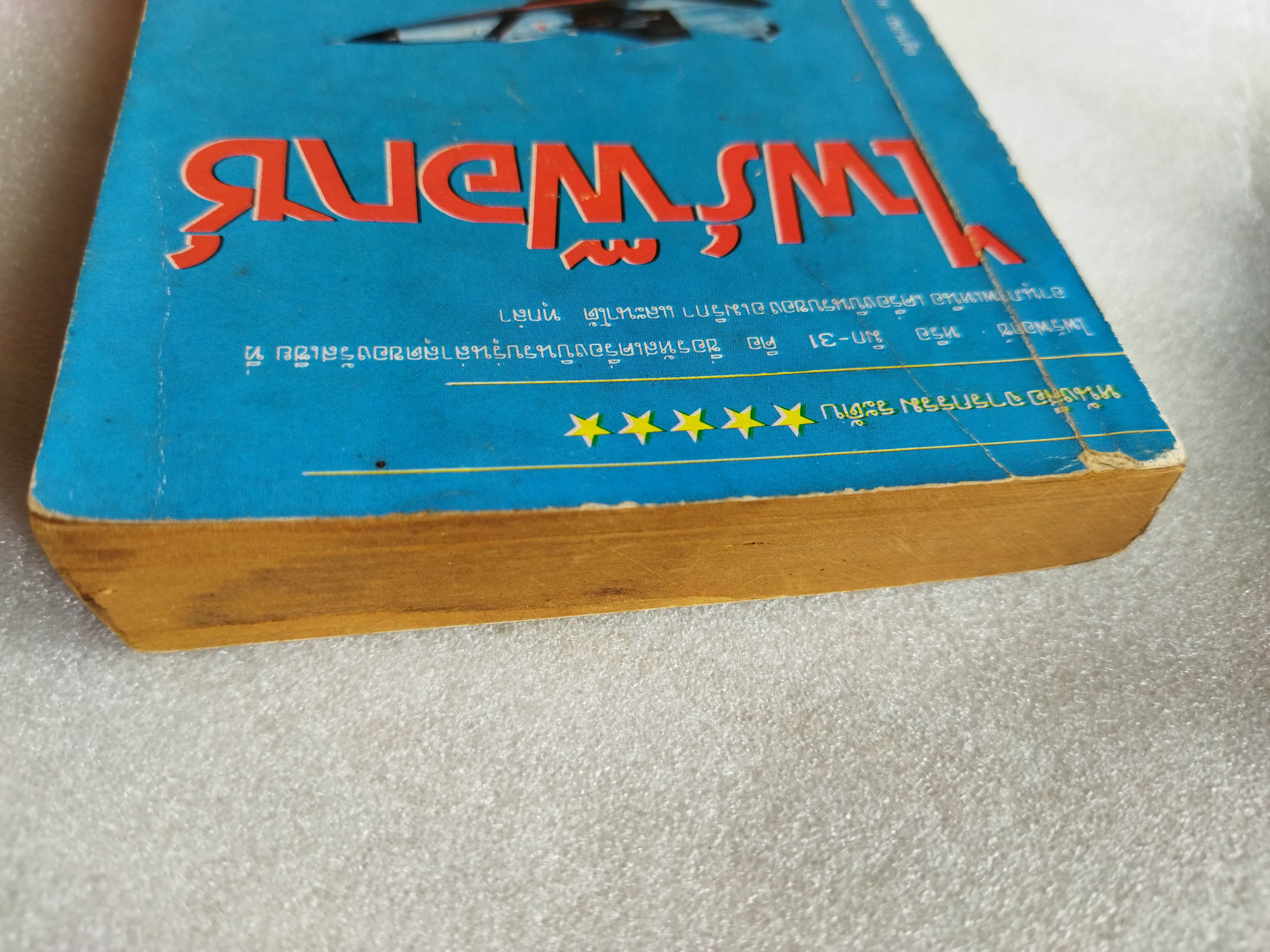 ไฟร์ฟอกซ์ / Craig Thomas