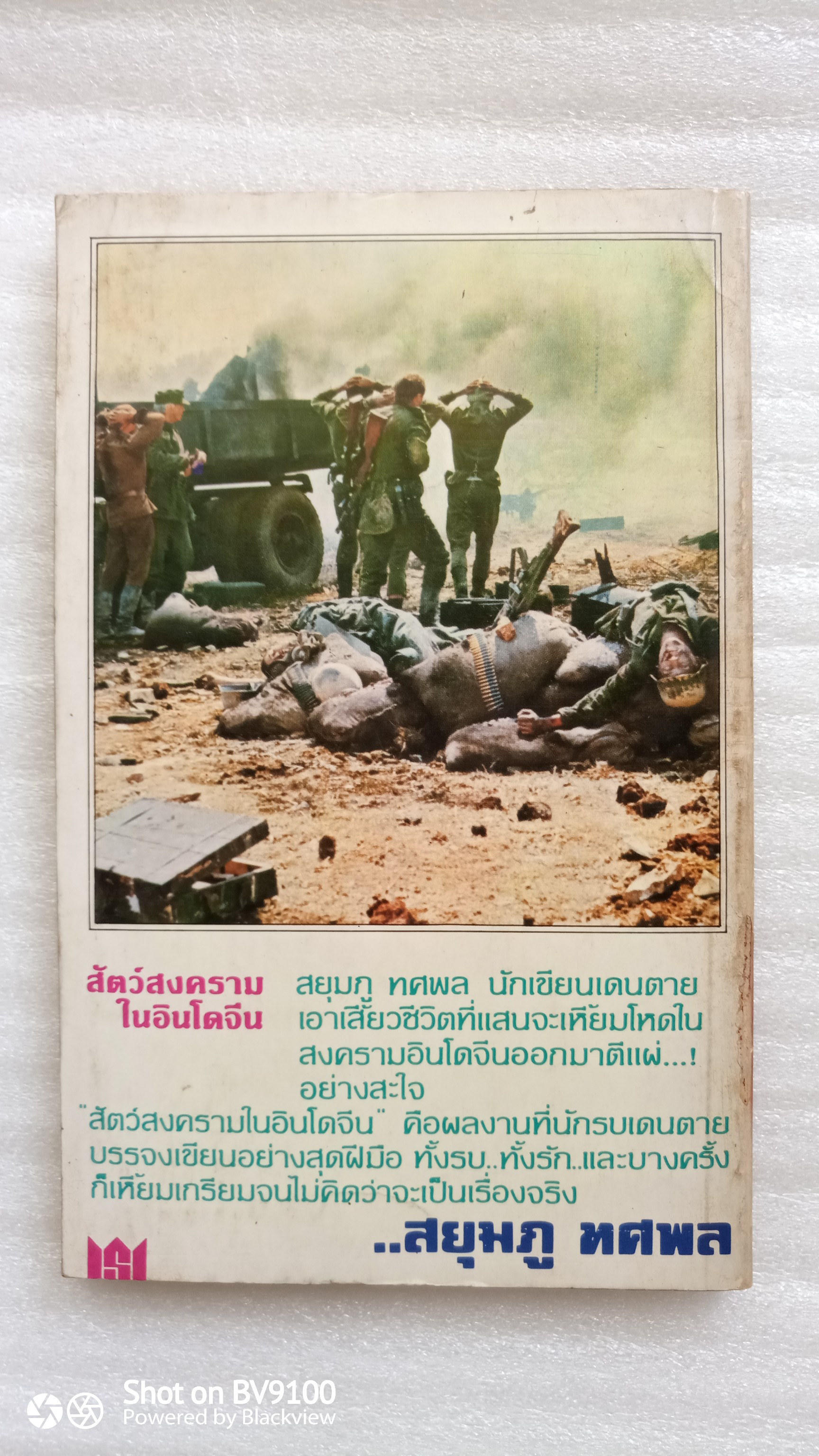 สัตว์สงครามในอินโดจีน / ทศพล สยุมภู