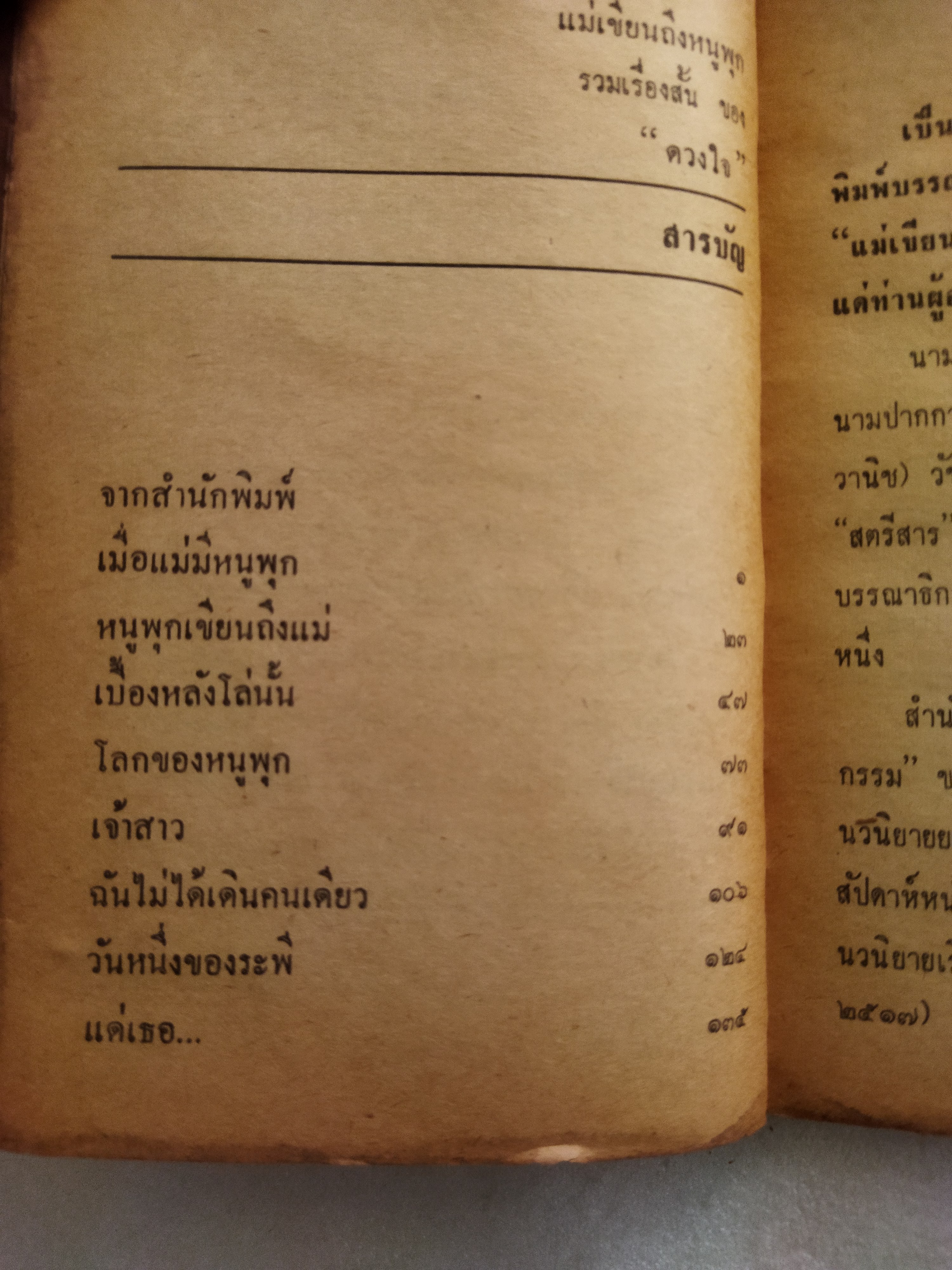 แม่เขียนถึงหนูพุก / ดวงใจ