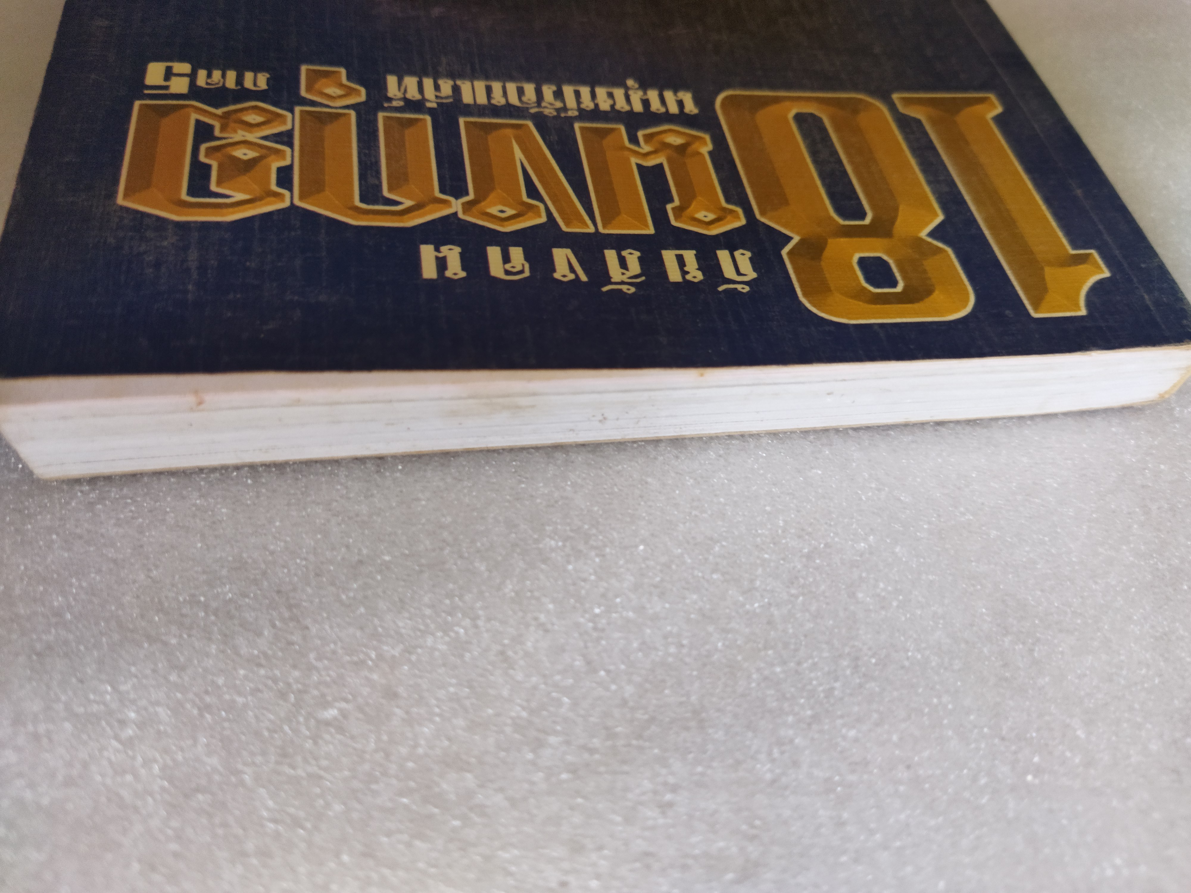 18 มงกุฎ ภาค 5