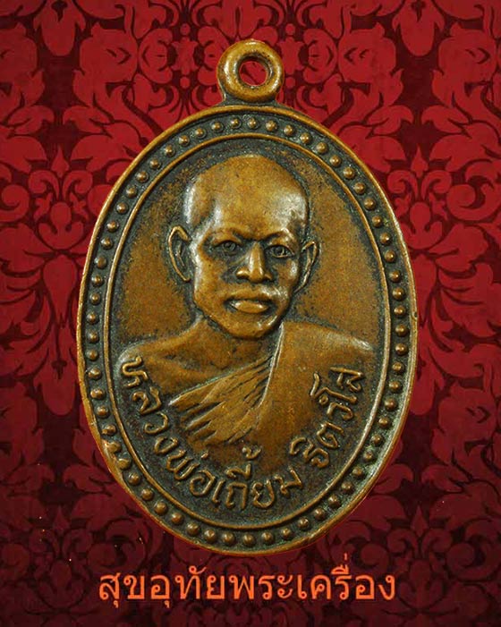 เหรียญหลวงพ่อเถี้ยม วัดไพรสณฑ์ จ.กระบี่ ปี 2527 คลาสสิกครับ