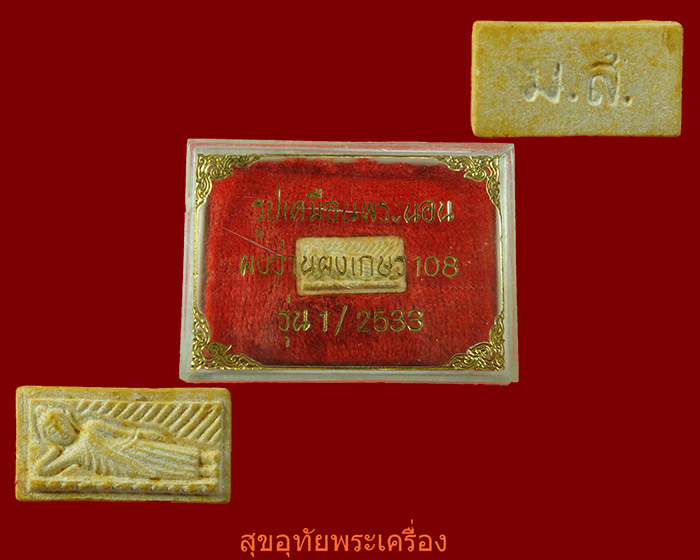พระผงว่านผงเกสร108 หลวงพ่อพระนอน หลัง ม ส สวยกริ๊บกล่องเดิมครับ