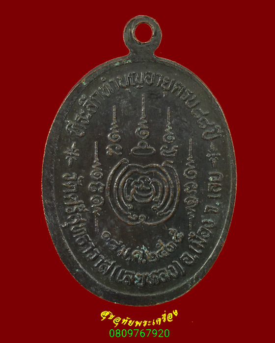 873.เหรียญหลวงปู่ศรีจันทร์ วัดเลยหลง ทำบุญอายุครบ 88 ปี ปี35 เป็นมงคลน่าบูชาครับ