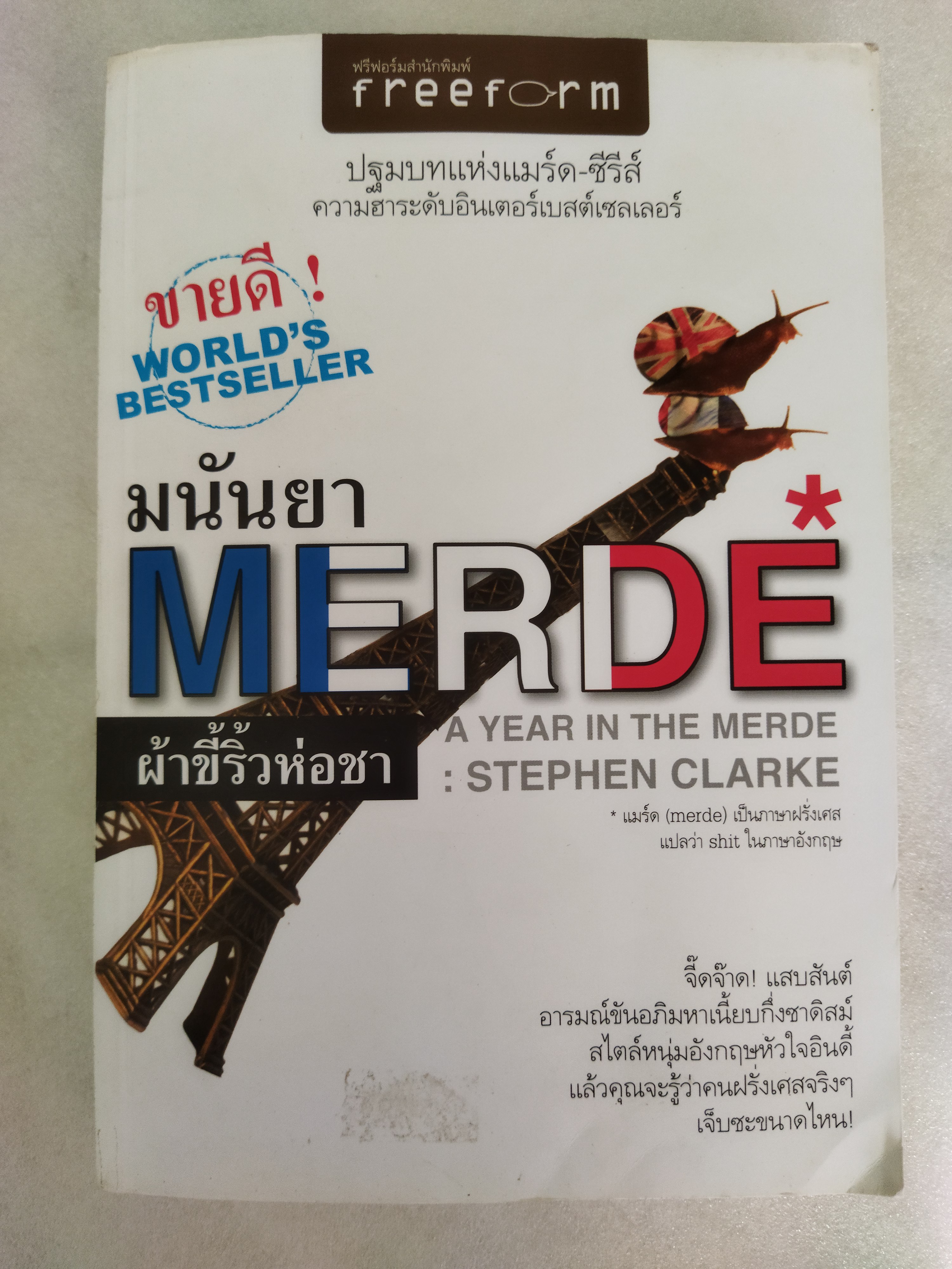 ผ้าขี้ริ้วห่อชา A Year in the Merde / Stephen Clarke