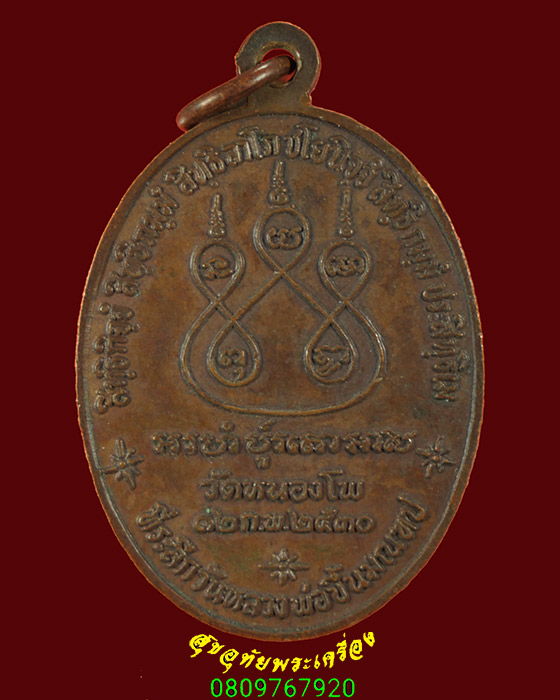 834.เหรียญหลวงพ่อเดิม วัดหนองโพธิ์ จ.นครสวรรค์ ปี2530 เนื้อทองแดง สวยสมบูรณ์น่าบูชาครับ***2