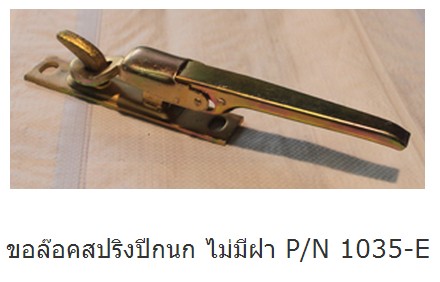 ขอล๊อคสปริงปีกนก ไม่มีฝา P/N 1035-E