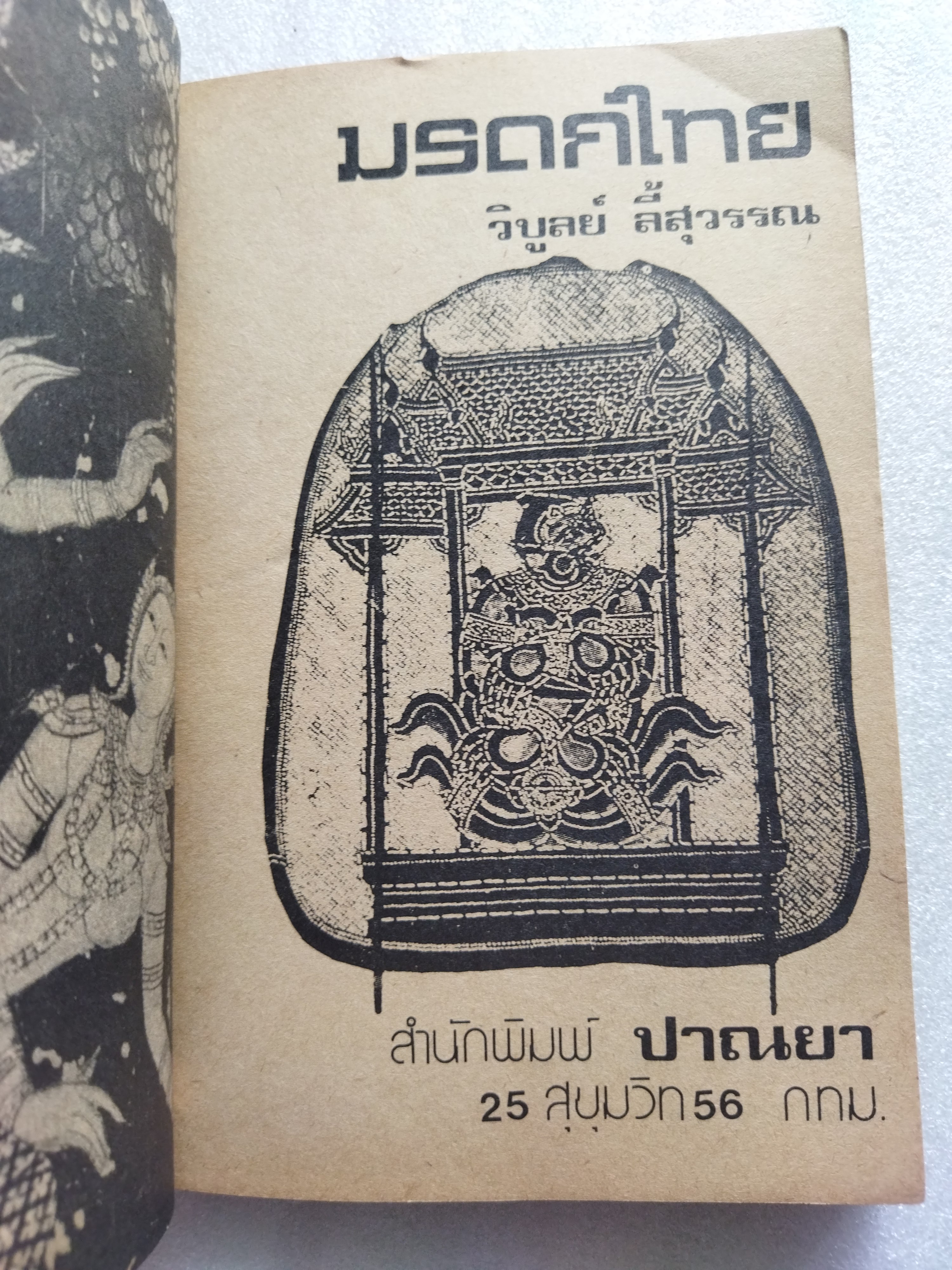 มรดกไทย / วิบูลย์ ลี้สุวรรณ