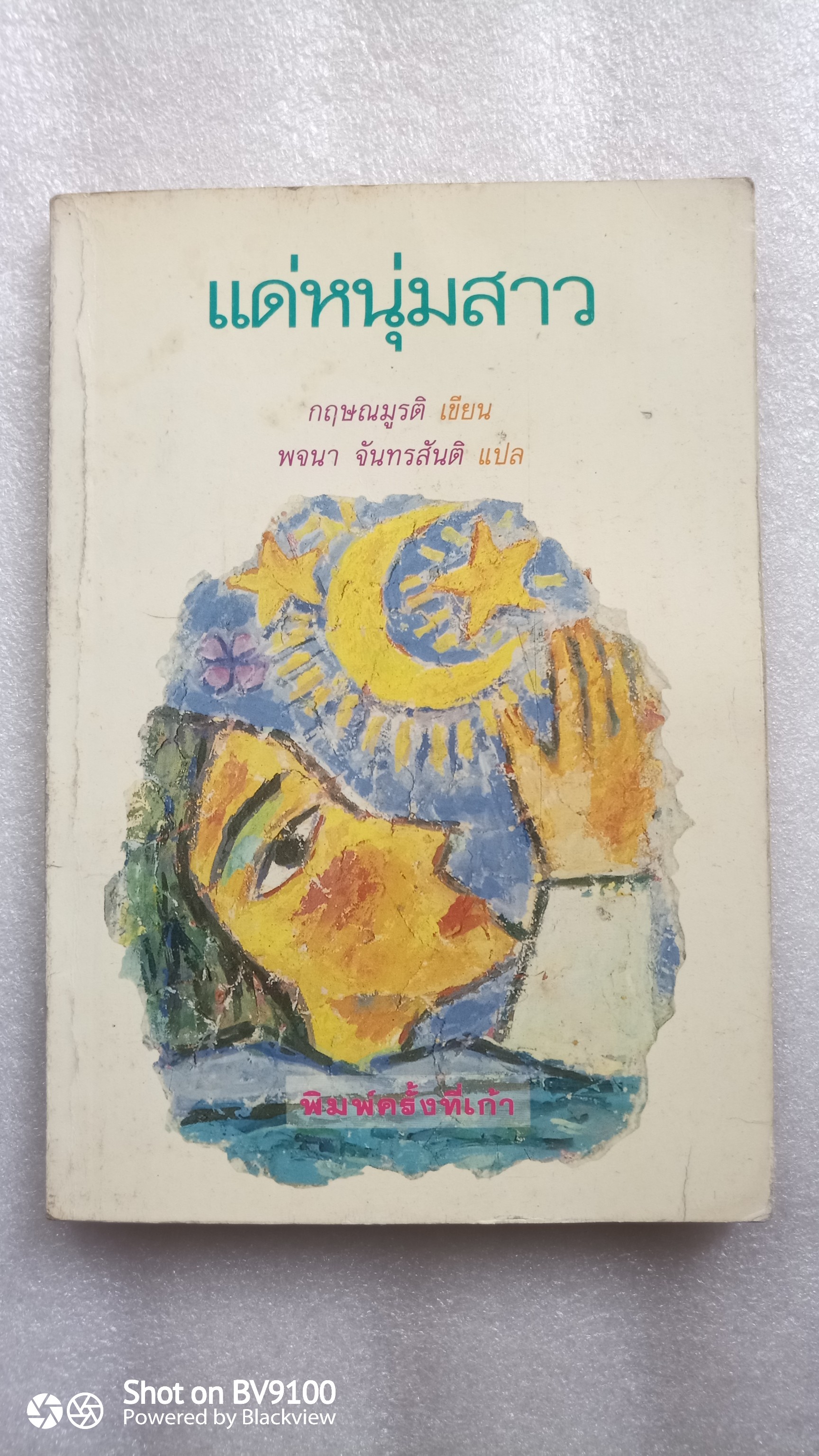 แด่หนุ่มสาว / กฤษณมูรติ