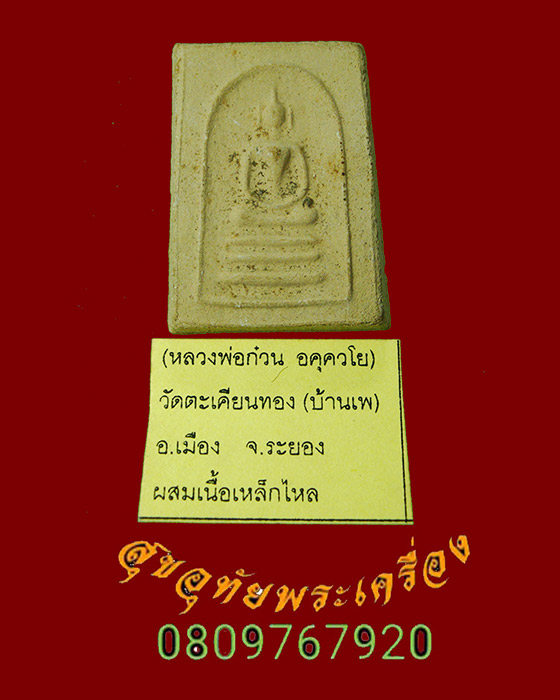 765.พระสมเด็จ หลวงปู่ก๋วน วัดตะเคียนทอง(บ้านเพ) จ.ระยอง มีใบแนบเดิมครับ