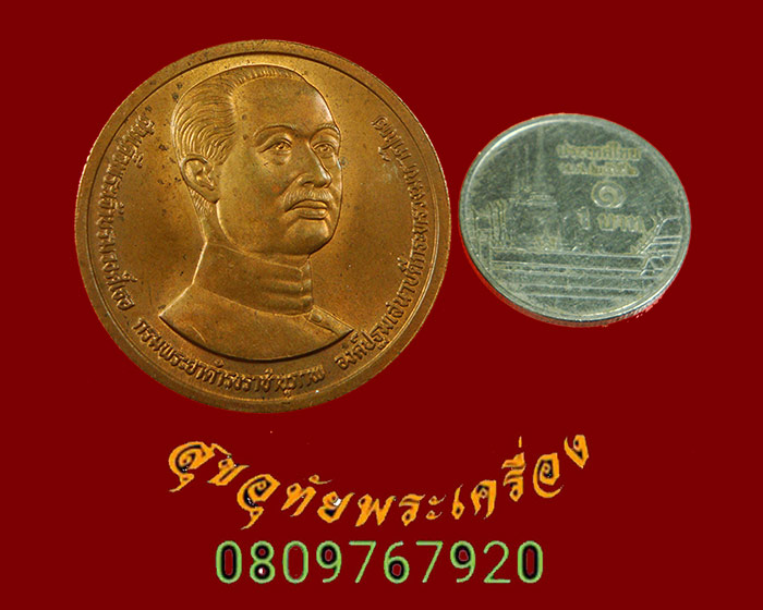 875.เหรียญกรมพระยาดำรงราชานุภาพ 100ปีกระทรวงมหาดไทย ปี 2535 สวยสมบูรณ์ครับ