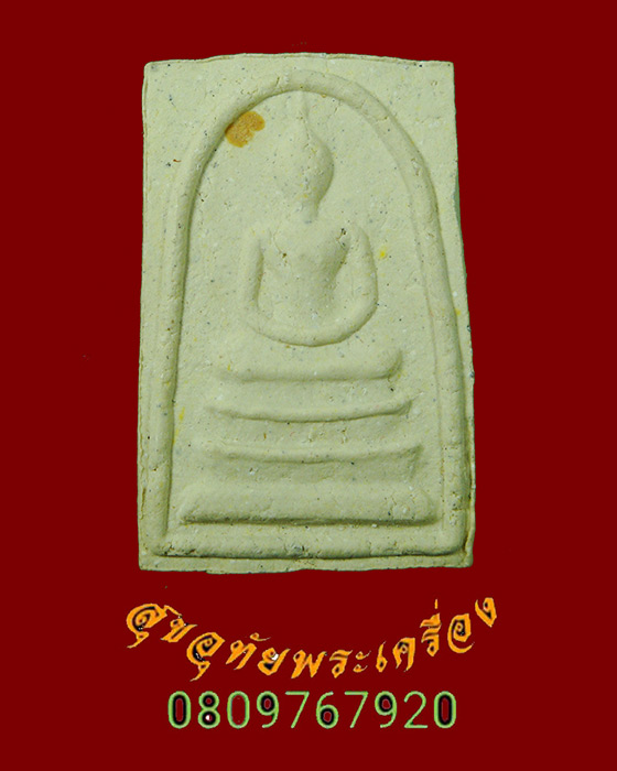 723.พระสมเด็จทรงพล หลวงปู่ปัน โพธิรังสี วัดแม่ยะ จังหวัดตาก ผงพรายกุมารหลวงปู่ทิม กล่องเดิมครับ