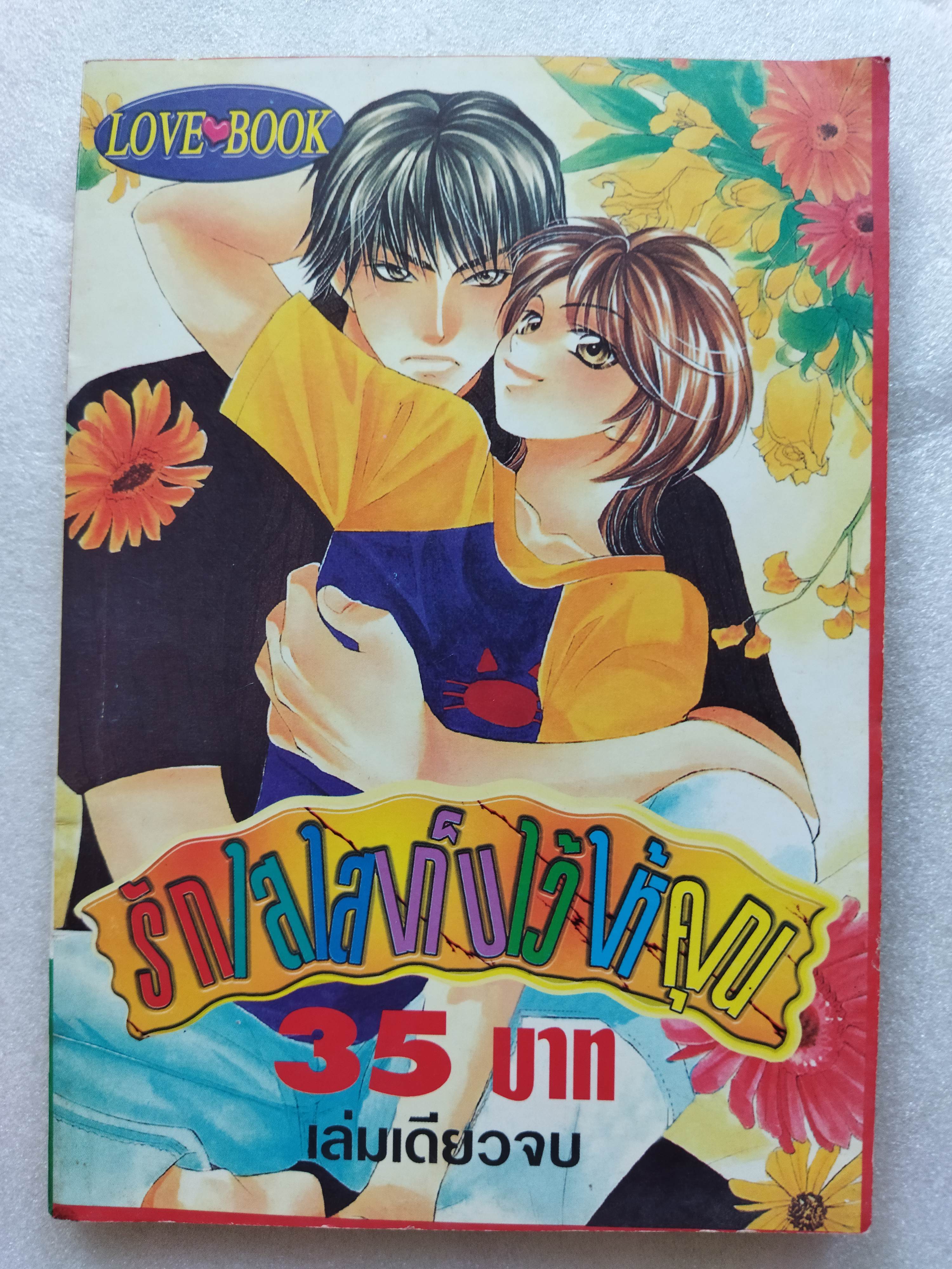 รักใสๆเก็บไว้ให้คุณ