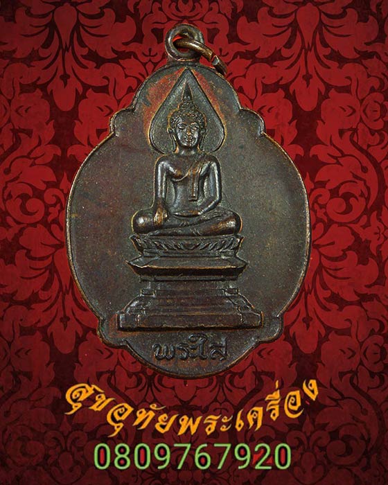 เหรียญหลวงพ่อพระใส วัดโพธิ์ชัย ปี 2520 เนื้อทองแดง สวยสมบูรณ์น่าบูชาครับ