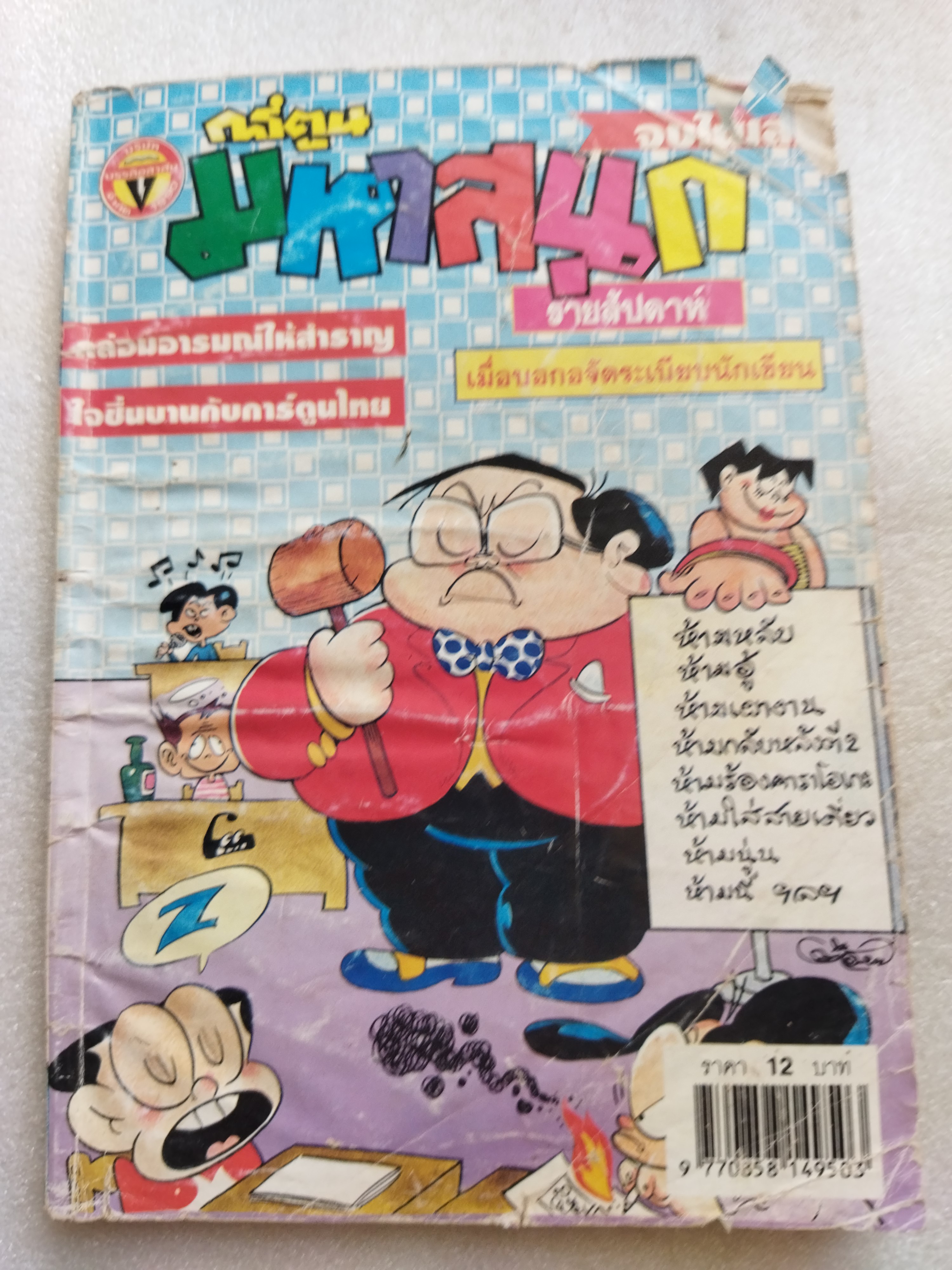 มหาสนุก