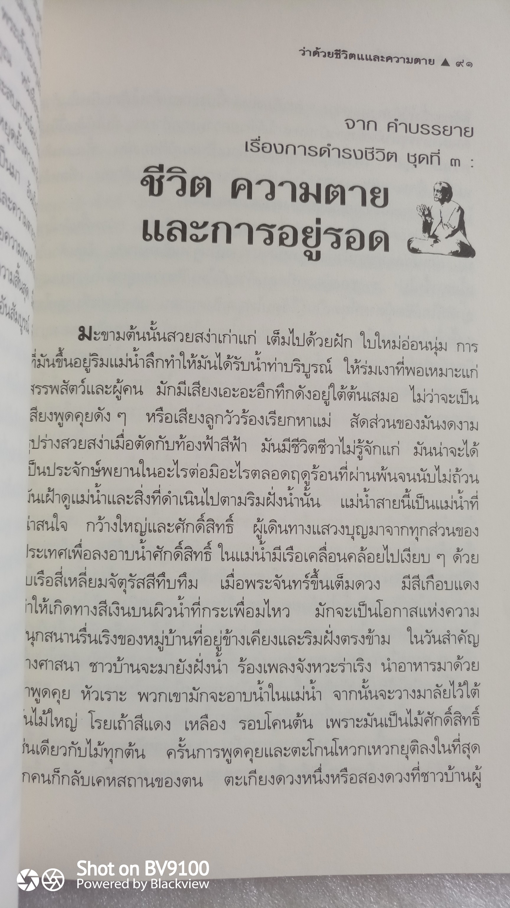 ว่าด้วยชีวิตและความตาย / กฤษณะ มูรติ