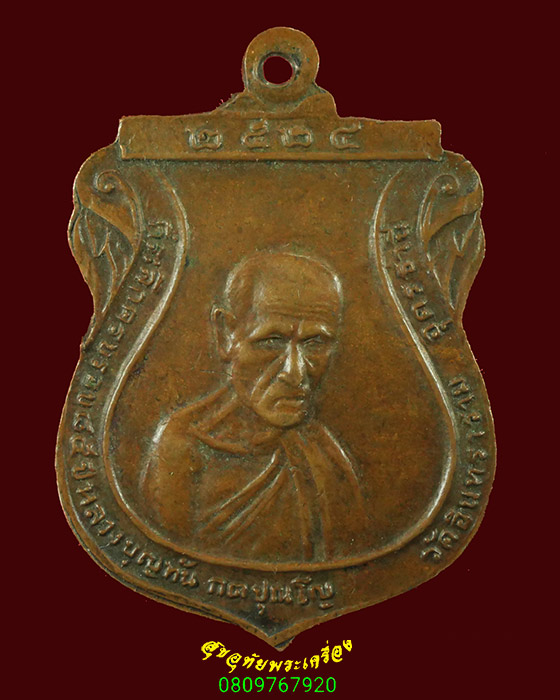 514.เหรียญพระพุทธชินราช หลวงปู่บุญทัน วัดอินทราราม จ.อุดรธานี ปี 2524 เข้มขลังครับ
