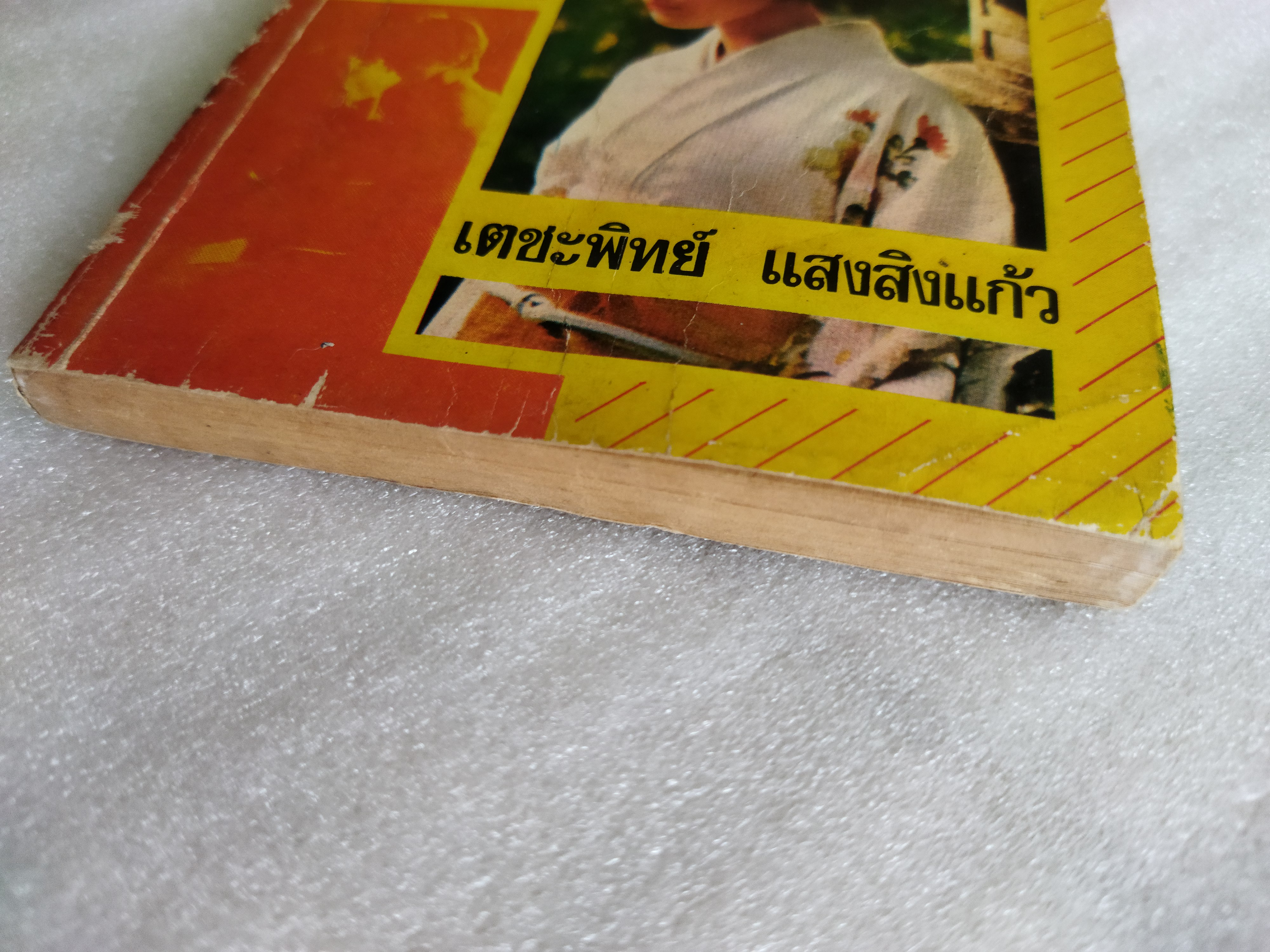 ซากุระดอกนั้นไม่ทันบาน / เตชะพิทย์ แสงสิงแก้ว