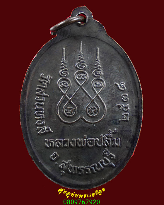 640.เหรียญหลวงพ่อปลื้ม วัดสวนหงส์ จ.สุพรรณบุรี เนื้อทองแดง ปี2538 สวยเดิมครับ***1