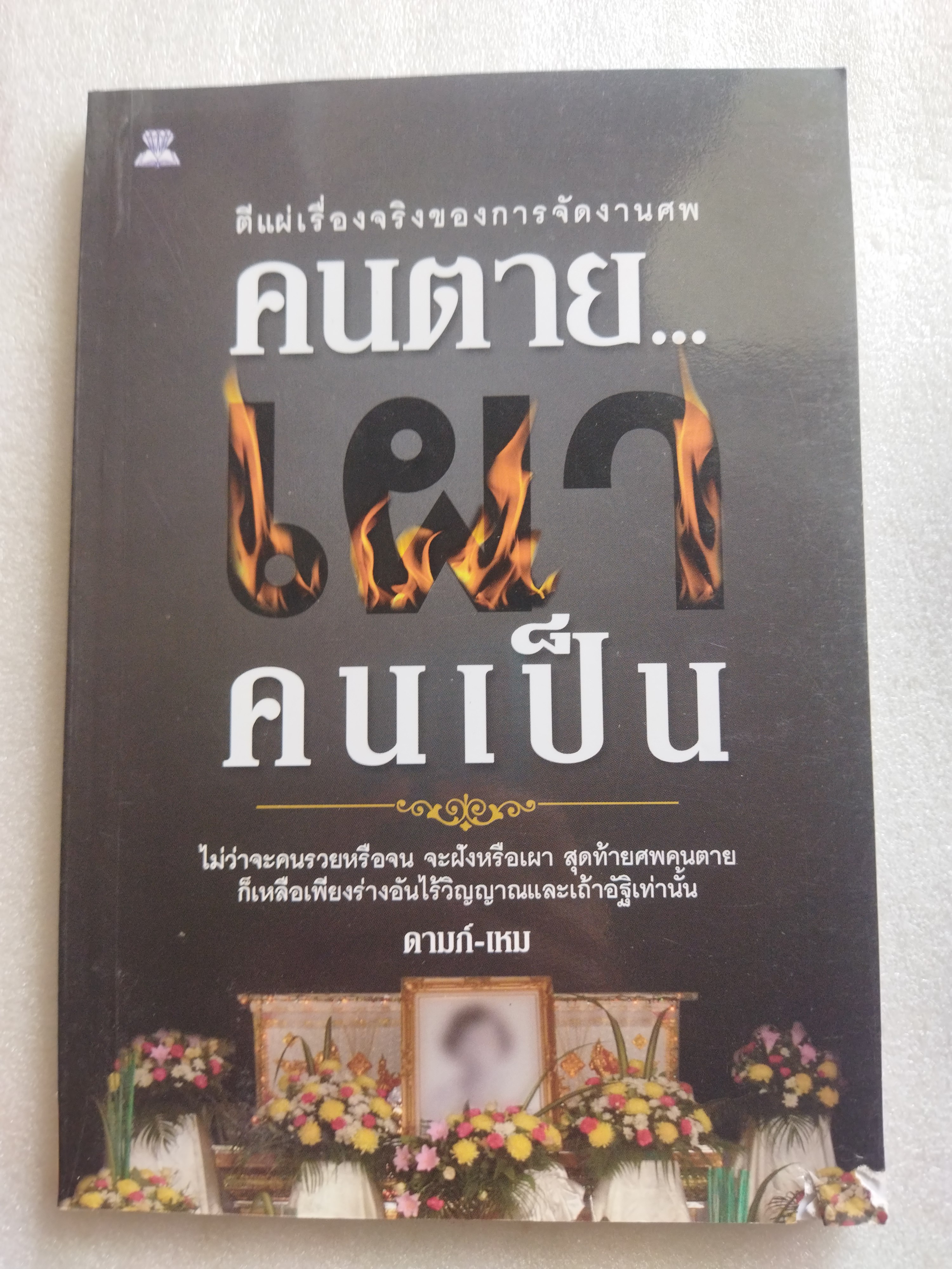 คนตายเผาคนเป็น