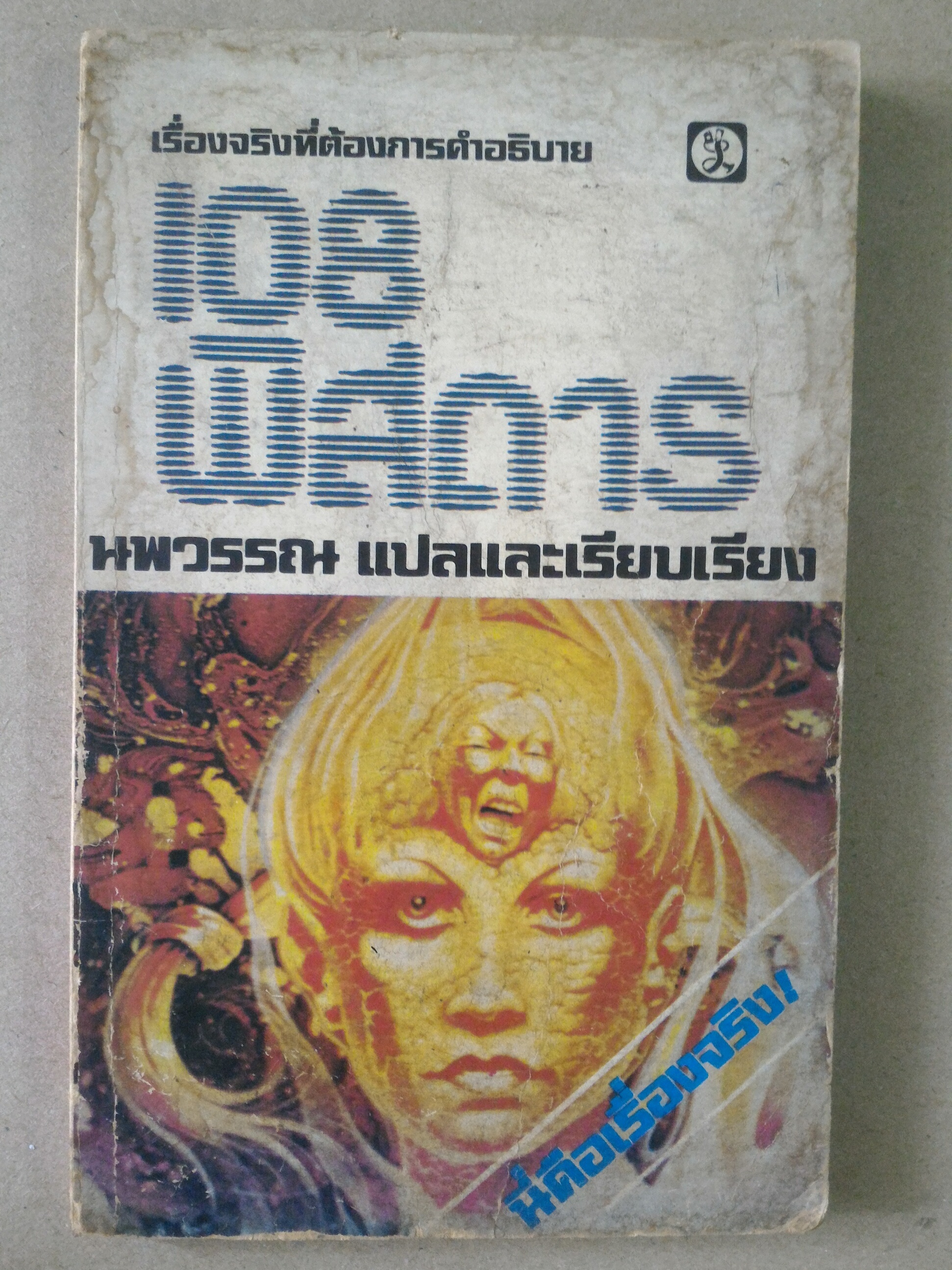 108 พิสดาร