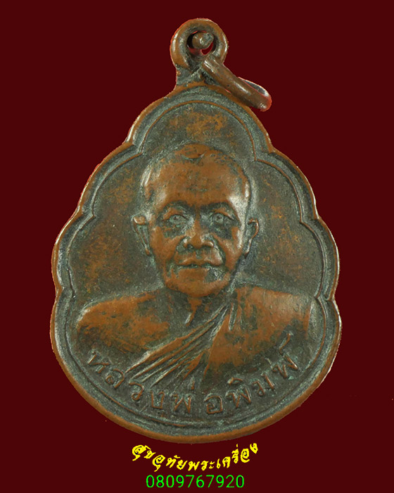 664.เหรียญหลวงพ่อพิมพ์ หลังขุนสรรค์ วัดวิหารทอง จ.ชัยนาท วีระบุรุษลุ่มแม่น้ำน้อย รุ่น2 ปี30 เดิมๆคับ