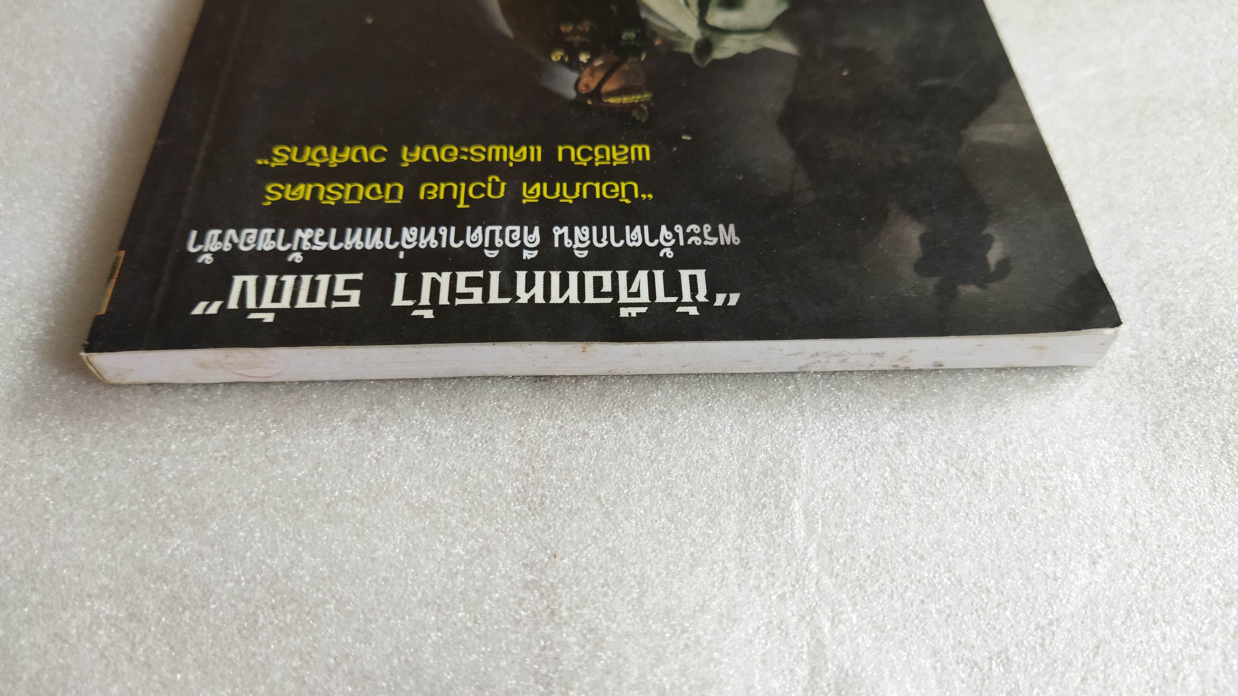 คม...เสธ แดง 3 / ยะ ยี่เอ๋ง / พลตรีขัตติยะ สวัสดิผล
