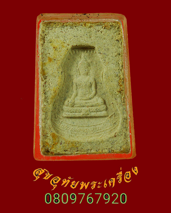 868.พระสมเด็จรุ่นแรก ลพ.องค์ตื้อ วัดศรีชมพูองค์ตื้อ จ.หนองคาย ปี 2535 มีเลี่ยมพลาสติกกันน้ำ สวยเดิมๆ