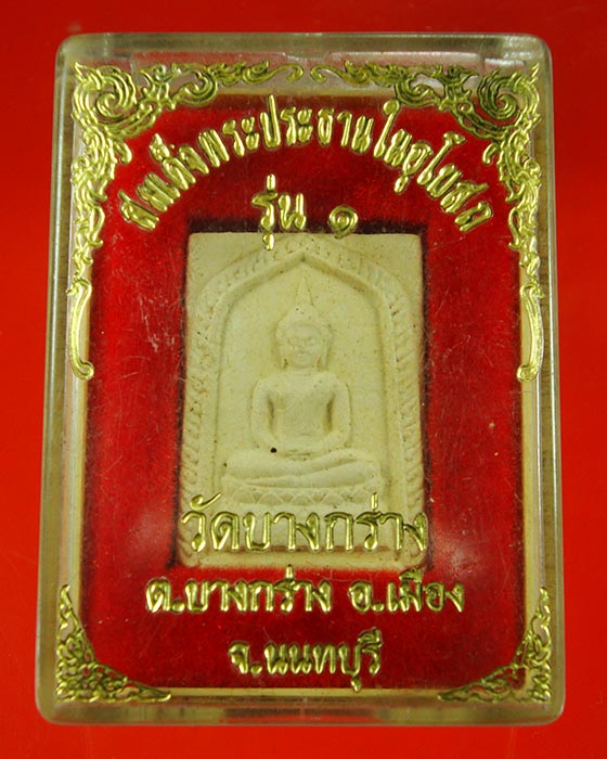 723.สมเด็จพระประธาน วัดบางกร่าง จ.นนทบุรี รุ่น1 สวยสมบูรณ์กล่องเดิมครับ