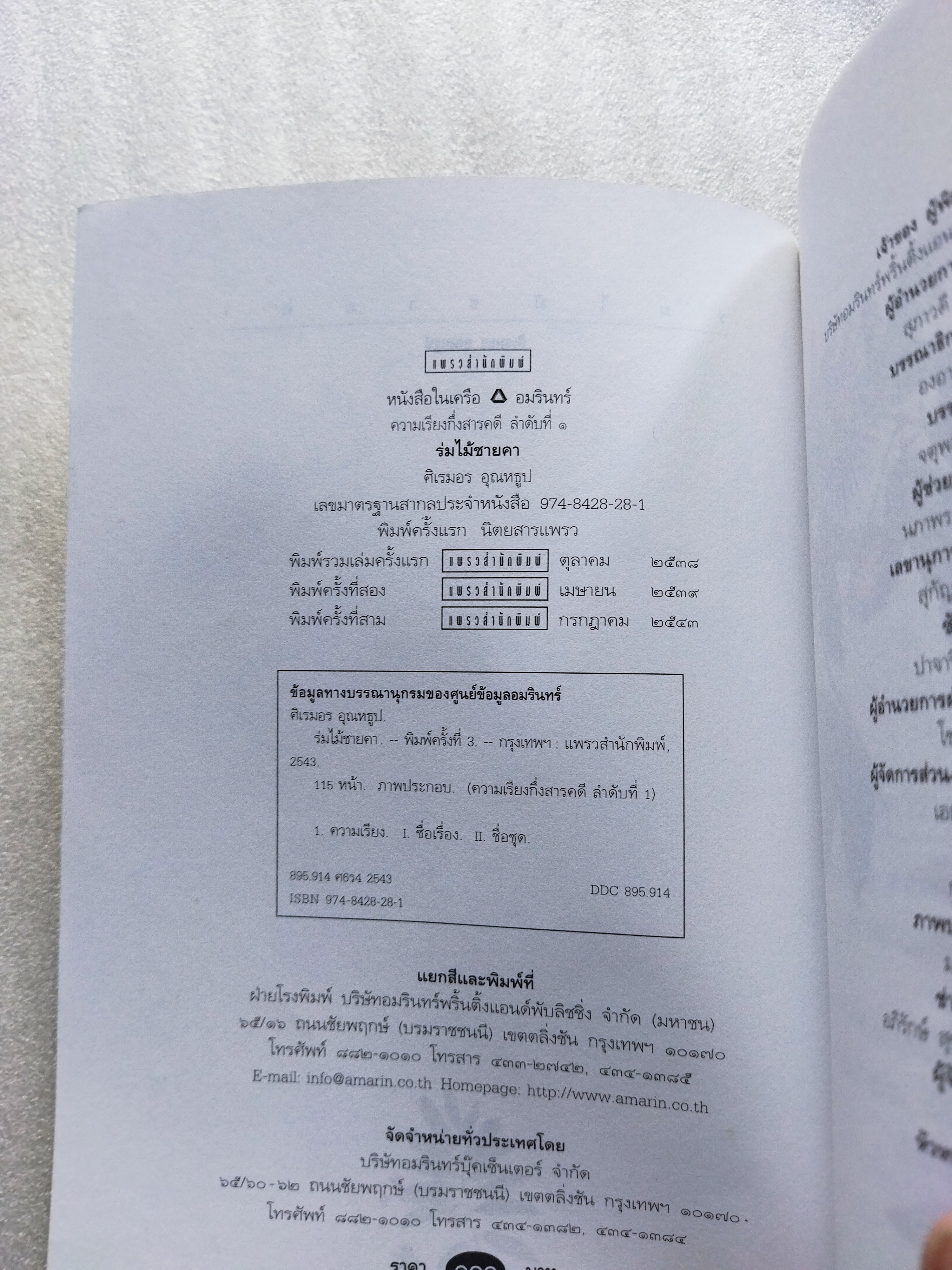 ร่มไม้ชายคา / ศิเรมอร อุณหธูป