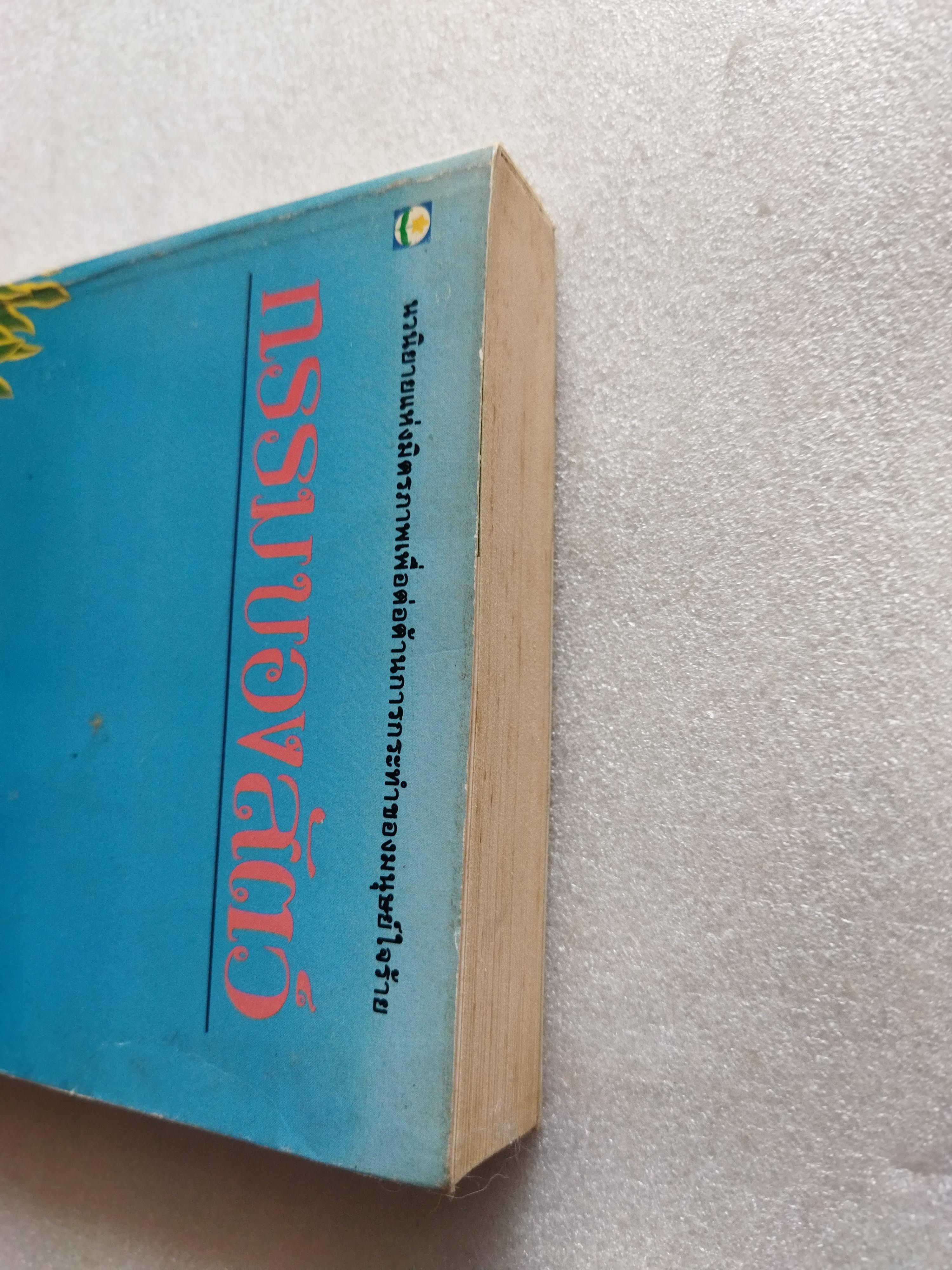 กรรมของสัตว์ / ม.มธุการี