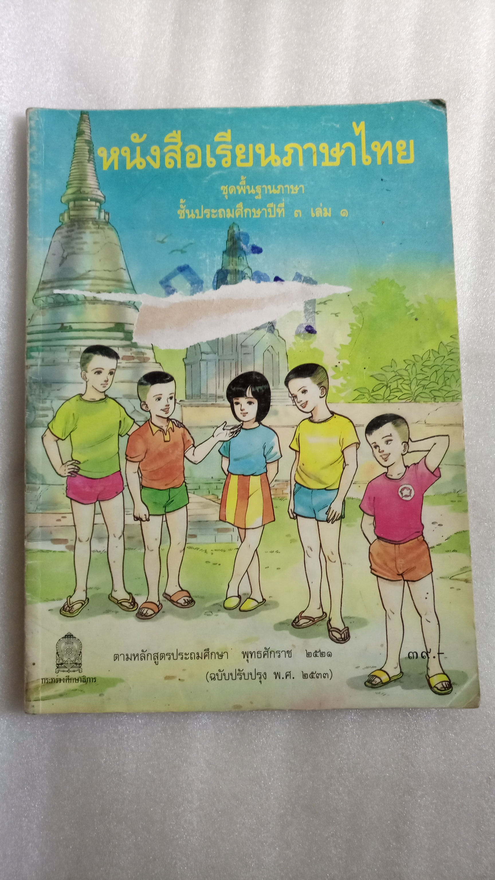 หนังสือเรียนภาษาไทย ป.3 เล่ม 1 ฉบับปรับปรุงปี 2533