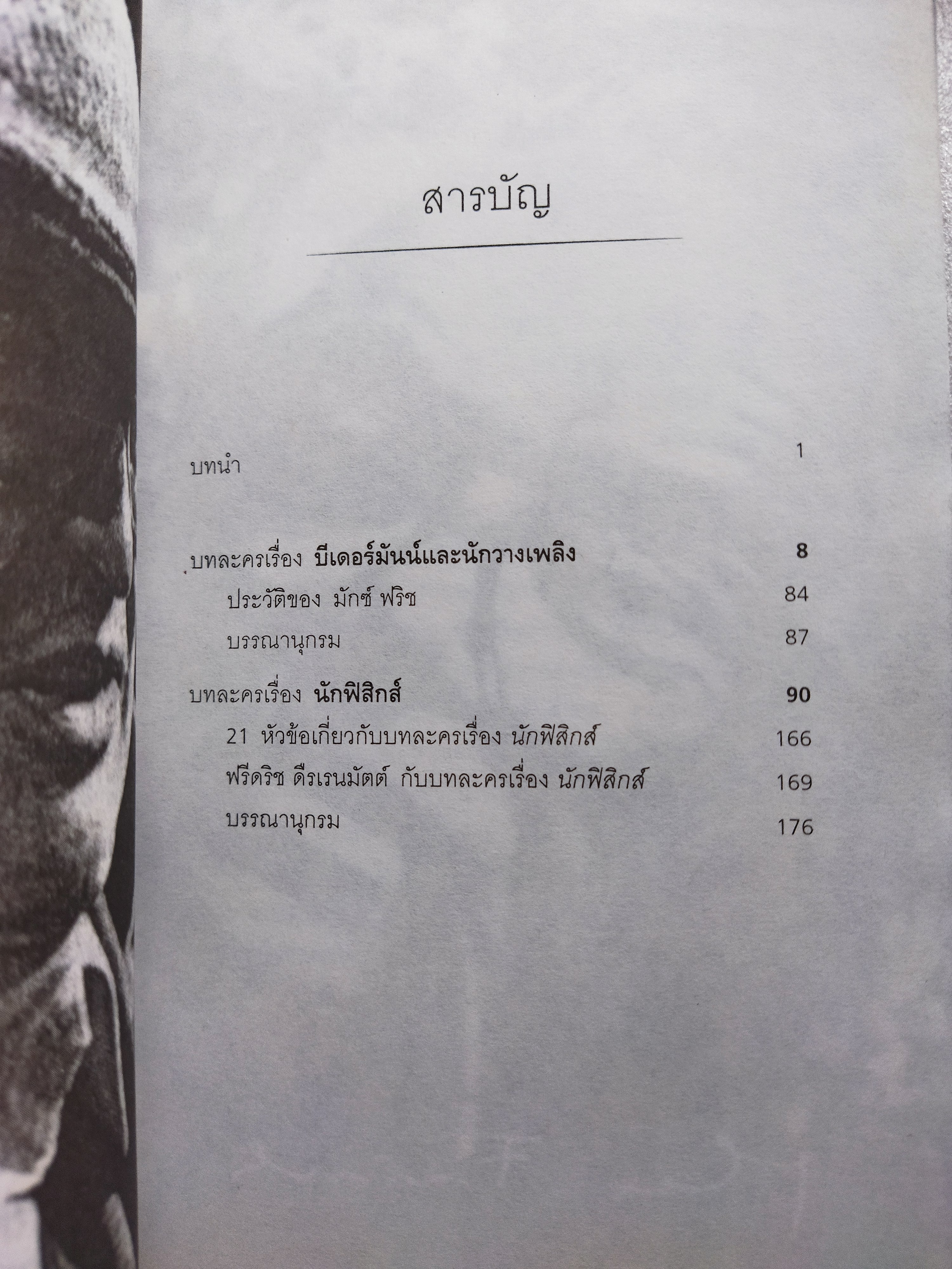 บีเดอร์มันน์และนักวางเพลิง และนักฟิสิกส์