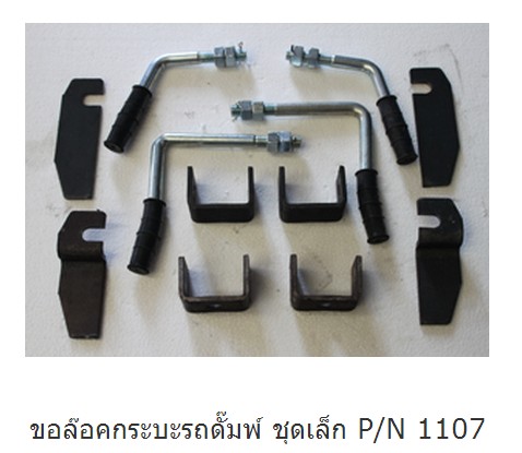 ขอล๊อคกระบะรถดั๊มพ์ ชุดเล็ก P/N 1107