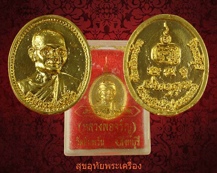เหรียญหล่อหลวงพ่อจรัญ วัดอัมพวัน จ.สิงห์บุรี หลังลายเซ็นต์ พระราชสุทธิญาณมงคล กะใหล่ทองสวยกริ๊บกล่องเดิมครับ